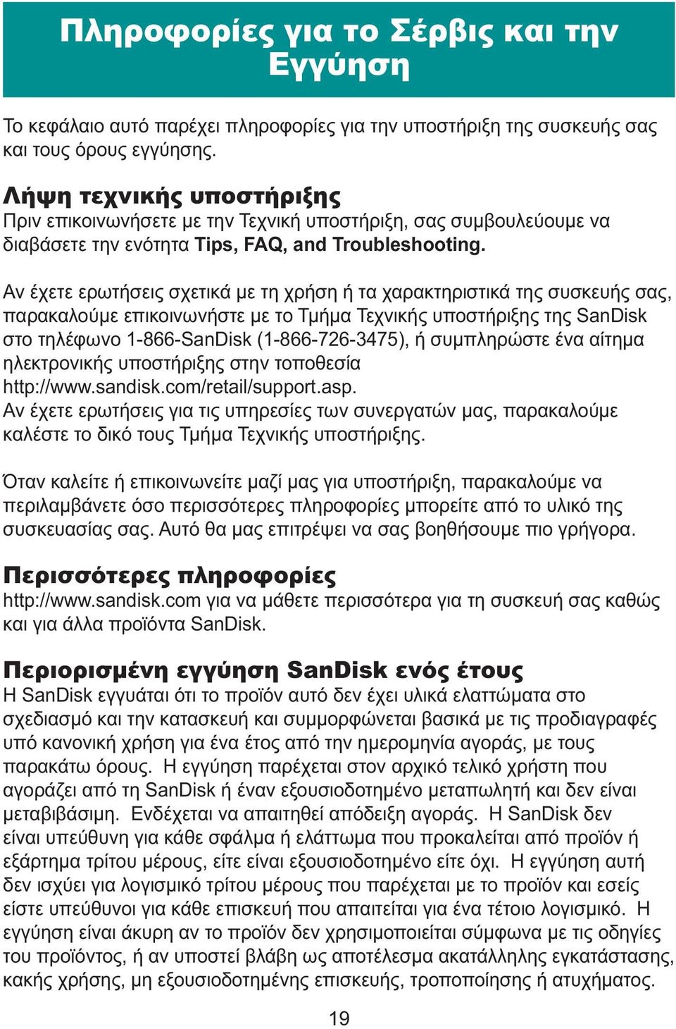 Αν έχετε ερωτήσεις σχετικά με τη χρήση ή τα χαρακτηριστικά της συσκευής σας, παρακαλούμε επικοινωνήστε με το Τμήμα Τεχνικής υποστήριξης της SanDisk στο τηλέφωνο 1-866-SanDisk (1-866-726-3475), ή