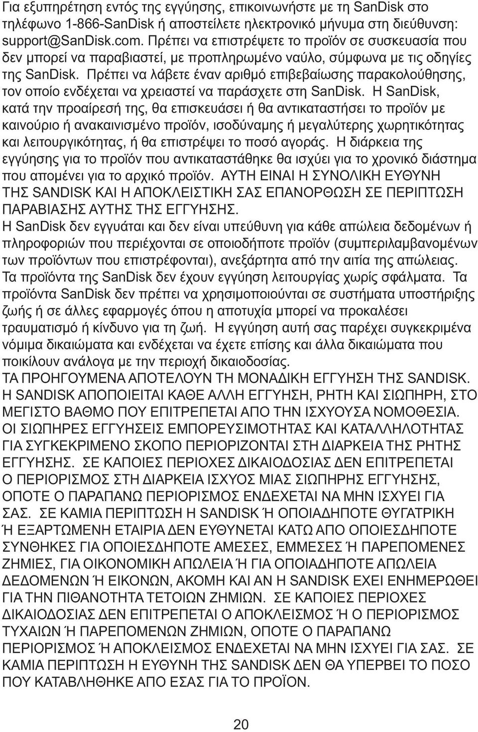 Πρέπει να λάβετε έναν αριθμό επιβεβαίωσης παρακολούθησης, τον οποίο ενδέχεται να χρειαστεί να παράσχετε στη SanDisk.