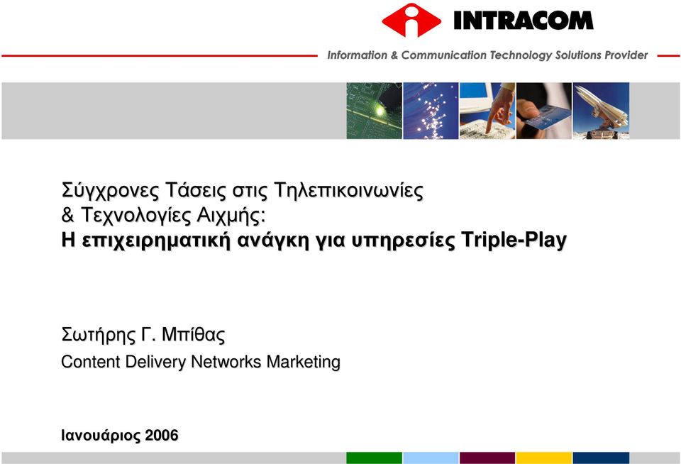 για υπηρεσίες Triple-Play Σωτήρης Γ.