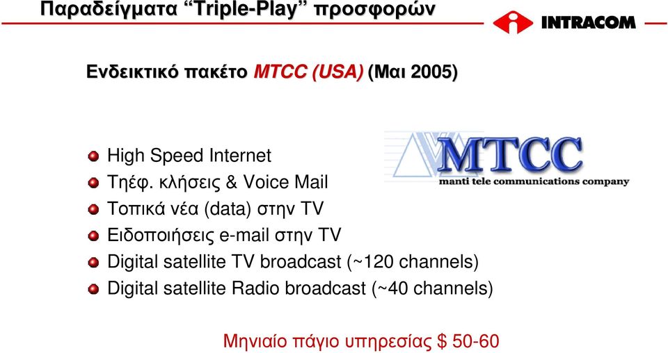 κλήσεις & Voice Mail Τοπικά νέα (data) στην TV Ειδοποιήσεις e-mail στην TV