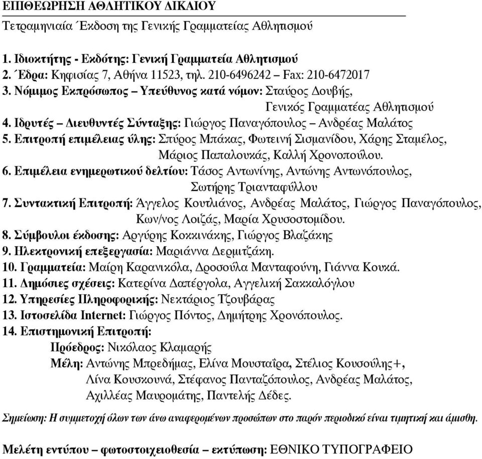 Επιτροπή επιμέλειας ύλης: Σπύρος Μπάκας, Φωτεινή Σισμανίδου, Χάρης Σταμέλος, Μάριος Παπαλουκάς, Καλλή Χρονοπούλου. 6.