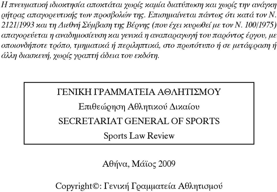 100/1975) απαγορεύεται η αναδημοσίευση και γενικά η αναπαραγωγή του παρόντος έργου, με οποιονδήποτε τρόπο, τμηματικά ή περιληπτικά, στο πρωτότυπο ή