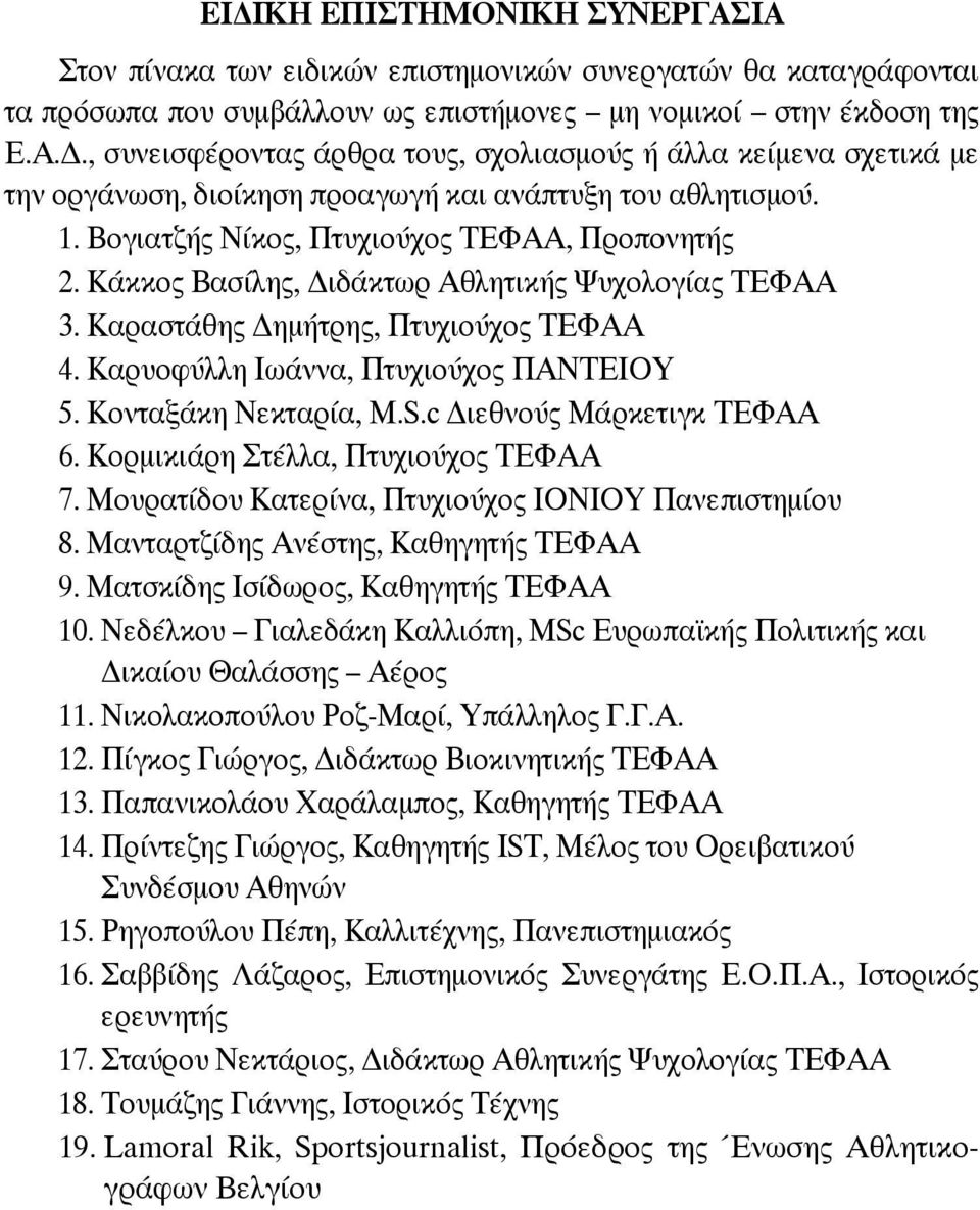 Κονταξάκη Νεκταρία, M.S.c ιεθνούς Mάρκετιγκ ΤΕΦΑΑ 6. Κορμικιάρη Στέλλα, Πτυχιούχος ΤΕΦΑΑ 7. Μουρατίδου Κατερίνα, Πτυχιούχος ΙΟΝΙΟΥ Πανεπιστημίου 8. Μανταρτζίδης Ανέστης, Καθηγητής ΤΕΦΑΑ 9.