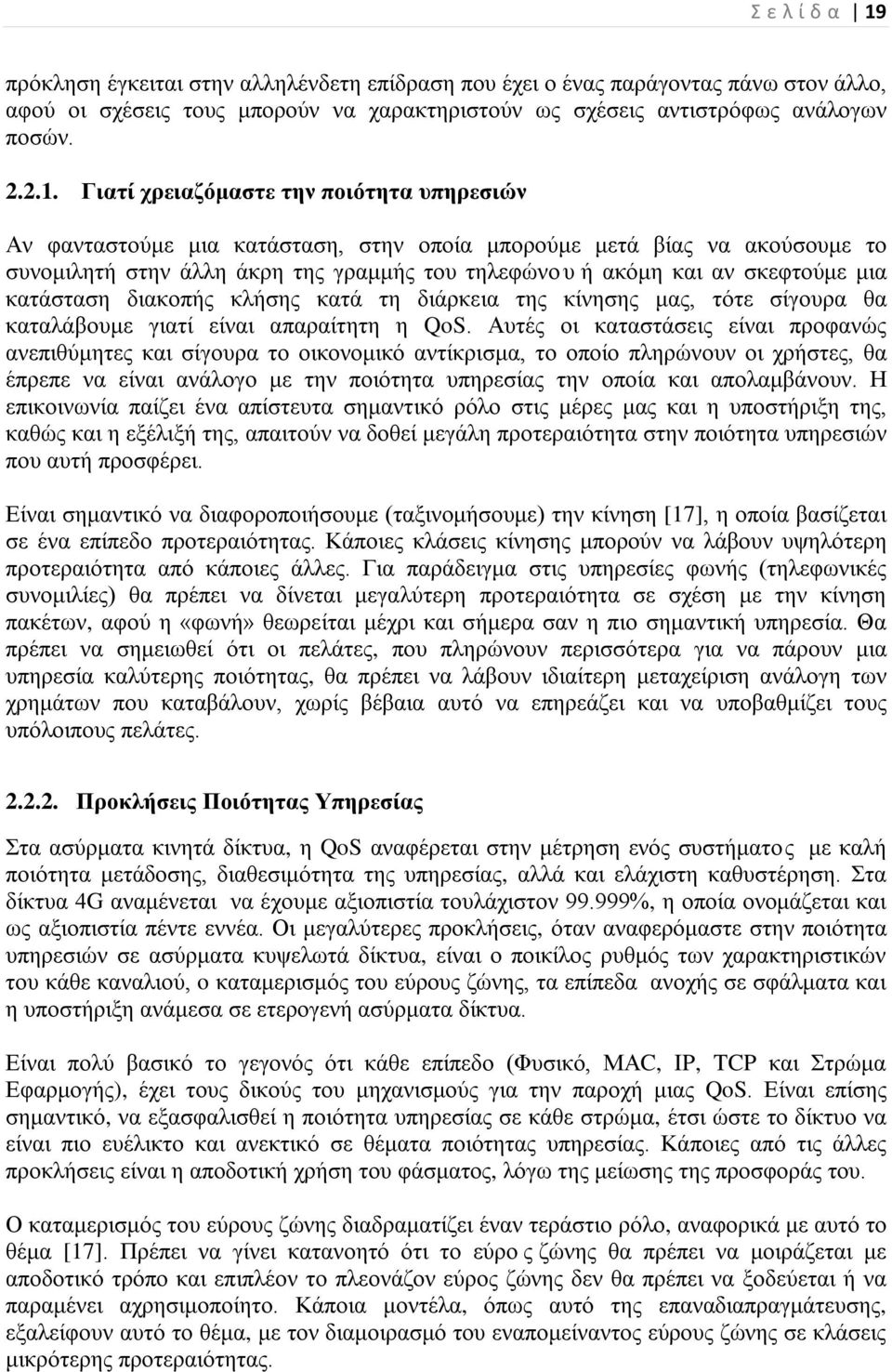 Γιατί χρειαζόμαστε την ποιότητα υπηρεσιών Αν φανταστούμε μια κατάσταση, στην οποία μπορούμε μετά βίας να ακούσουμε το συνομιλητή στην άλλη άκρη της γραμμής του τηλεφώνου ή ακόμη και αν σκεφτούμε μια