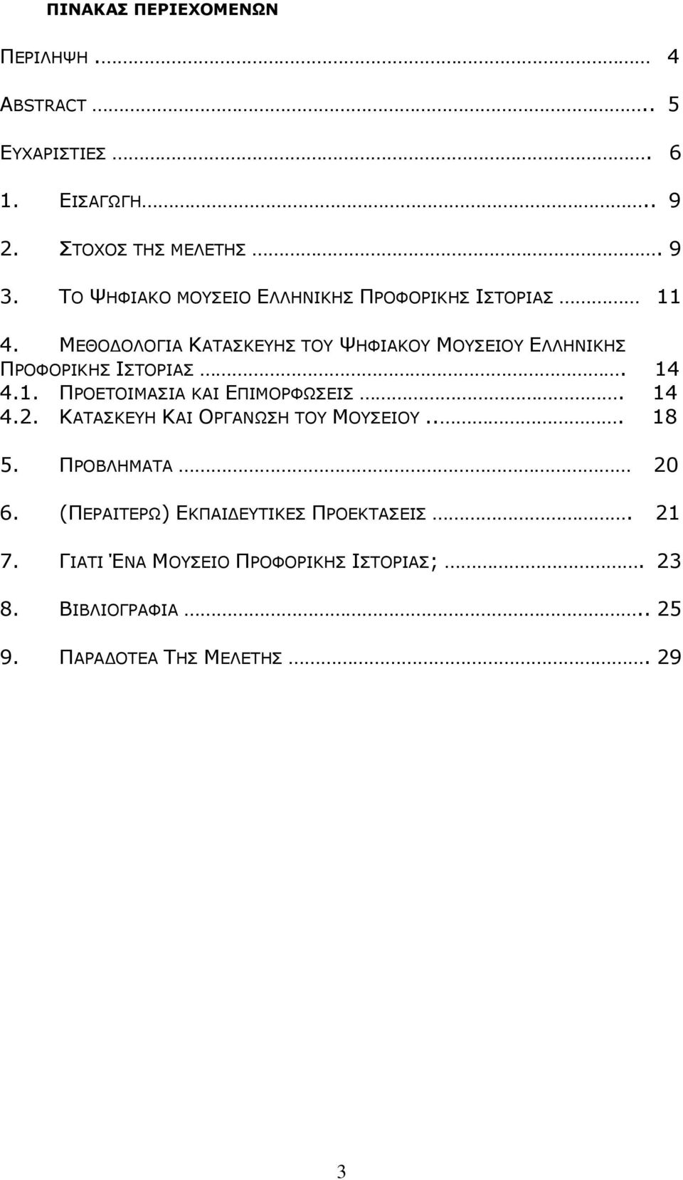 ΜΕΘΟ ΟΛΟΓΙΑ ΚΑΤΑΣΚΕΥΗΣ ΤΟΥ ΨΗΦΙΑΚΟΥ ΜΟΥΣΕΙΟΥ ΕΛΛΗΝΙΚΗΣ ΠΡΟΦΟΡΙΚΗΣ ΙΣΤΟΡΙΑΣ. 14 4.1. ΠΡΟΕΤΟΙΜΑΣΙΑ ΚΑΙ ΕΠΙΜΟΡΦΩΣΕΙΣ. 14 4.2.