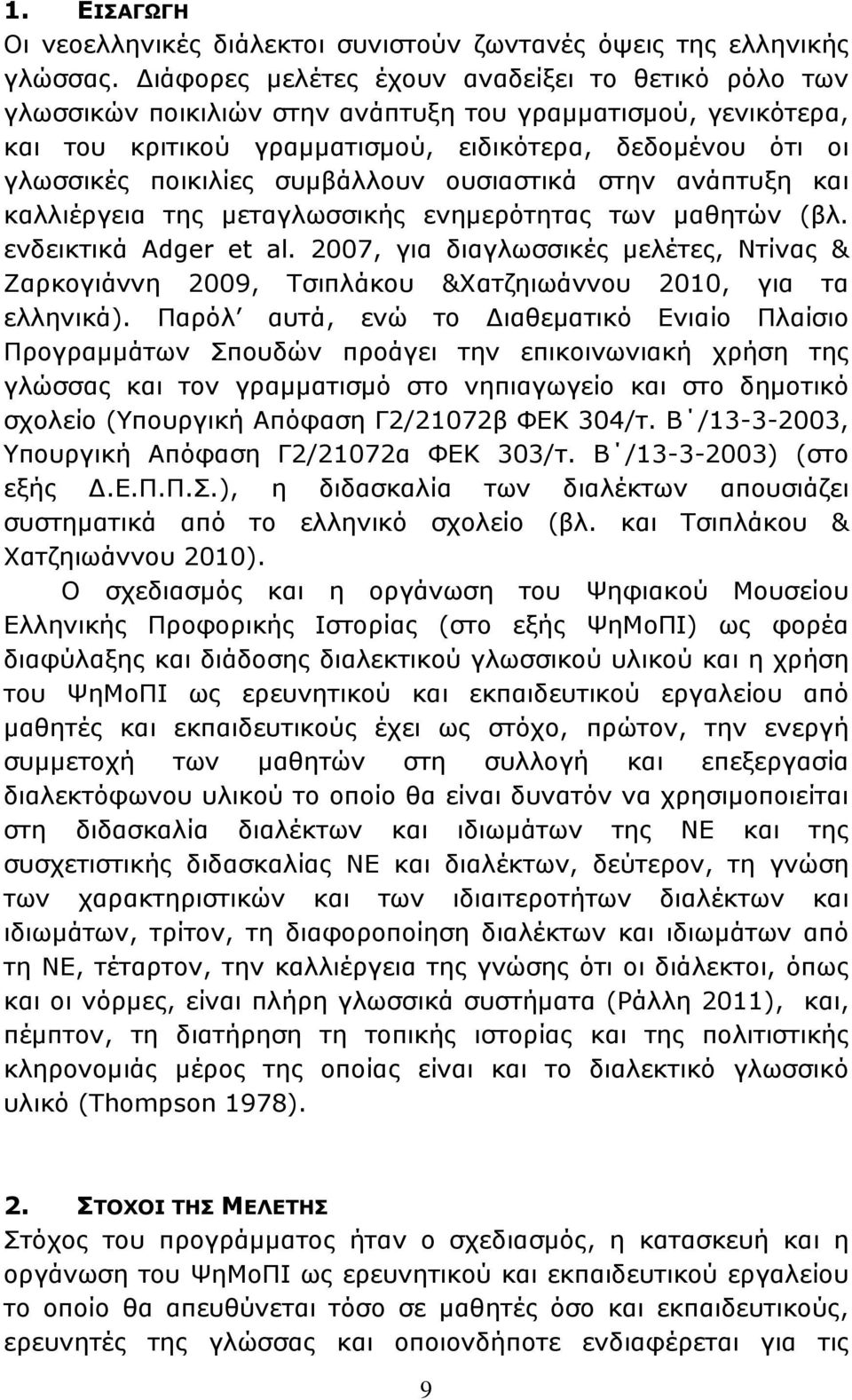 συμβάλλουν ουσιαστικά στην ανάπτυξη και καλλιέργεια της μεταγλωσσικής ενημερότητας των μαθητών (βλ. ενδεικτικά Adger et al.