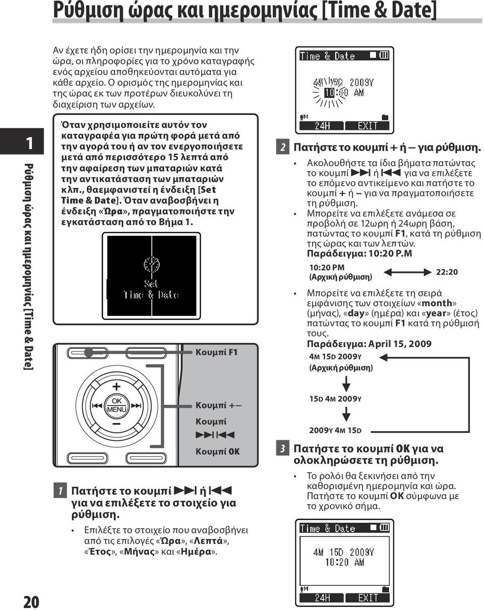 1 Ρύθμιση ώρας και ημερομηνίας [Time & Date] Όταν χρησιμοποιείτε αυτόν τον καταγραφέα για πρώτη φορά μετά από την αγορά του ή αν τον ενεργοποιήσετε μετά από περισσότερο 15 λεπτά από την αφαίρεση των