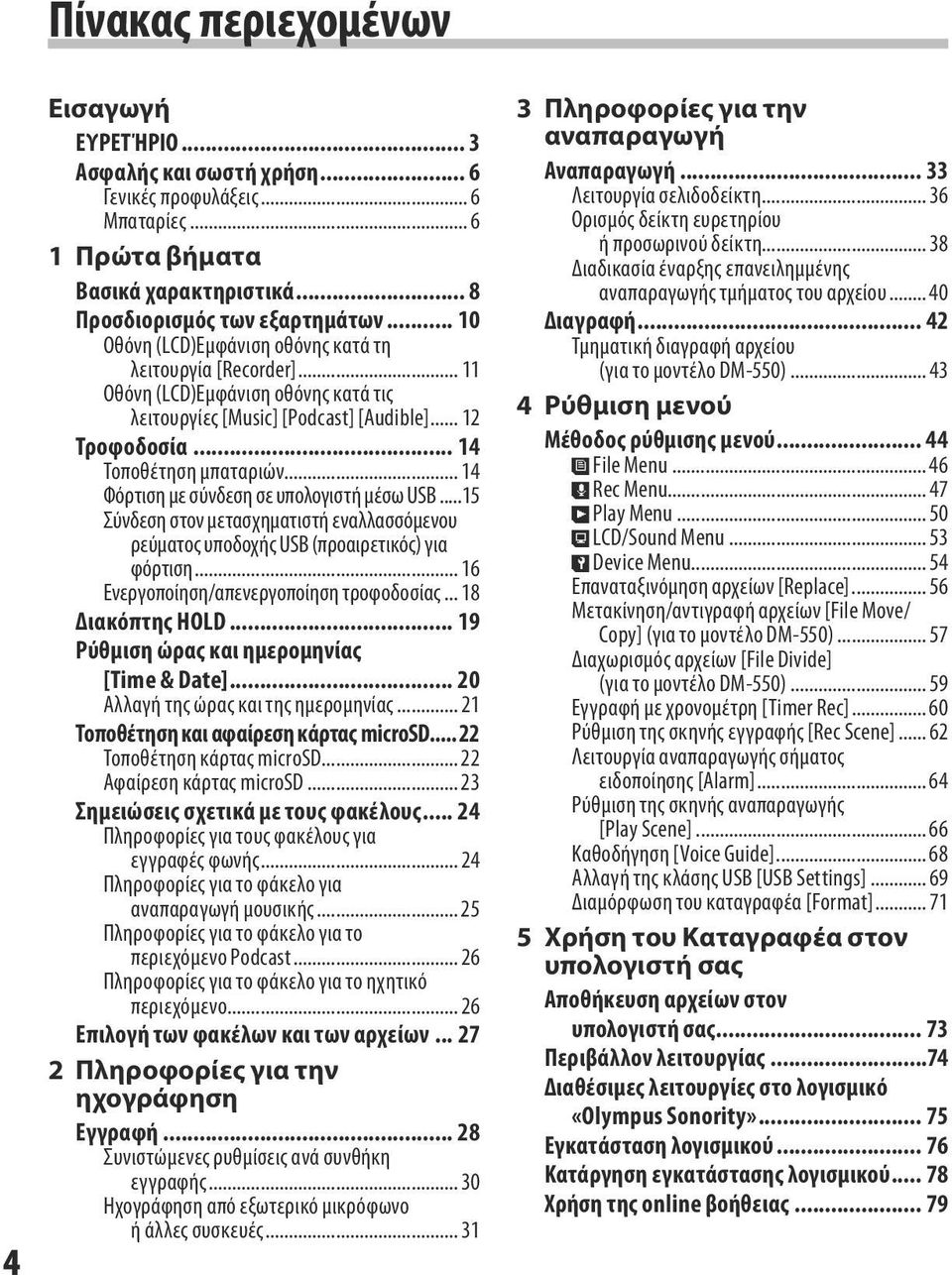 .. 14 Φόρτιση με σύνδεση σε υπολογιστή μέσω USB...15 Σύνδεση στον μετασχηματιστή εναλλασσόμενου ρεύματος υποδοχής USB (προαιρετικός) για φόρτιση... 16 Ενεργοποίηση/απενεργοποίηση τροφοδοσίας.