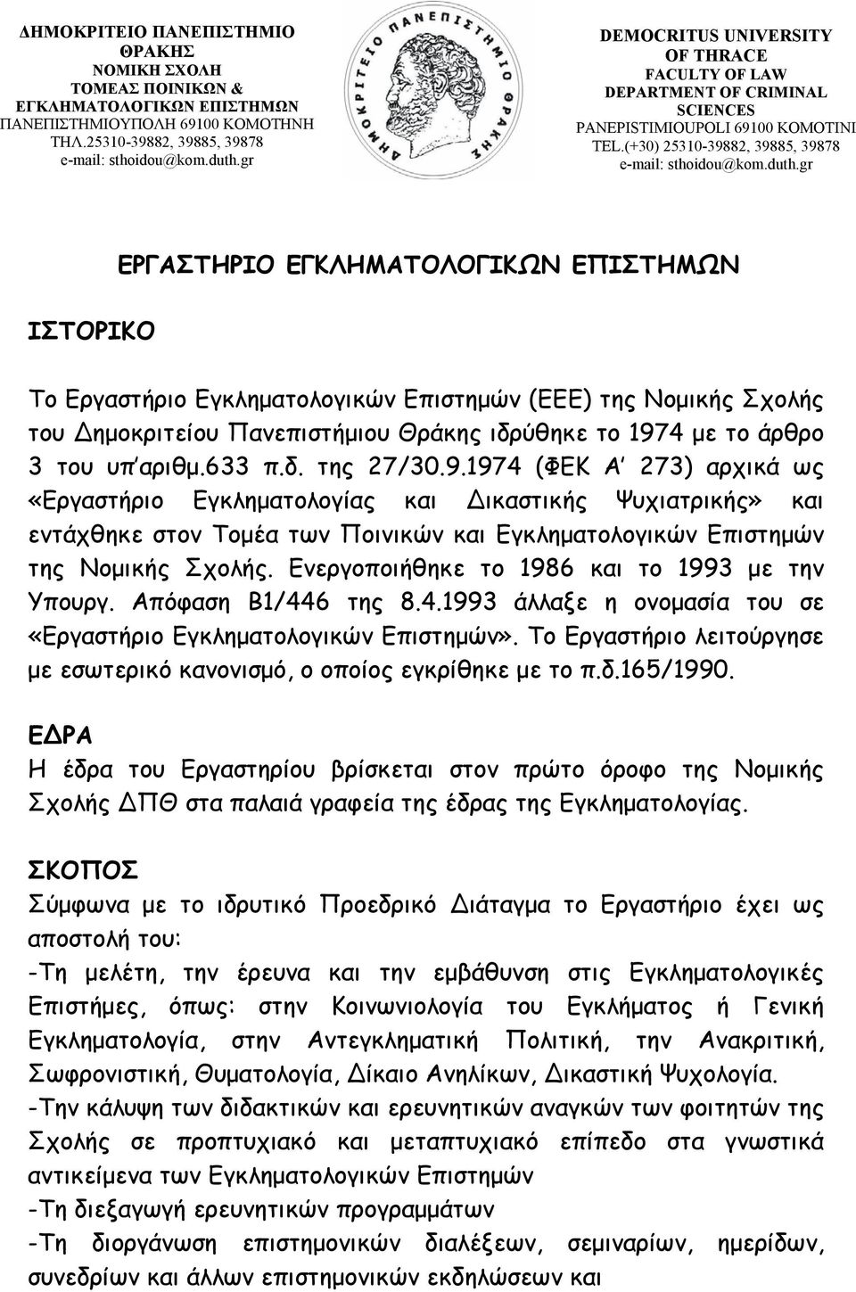 gr ΙΣΤΟΡΙΚΟ ΕΡΓΑΣΤΗΡΙΟ ΕΓΚΛΗΜΑΤΟΛΟΓΙΚΩΝ ΕΠΙΣΤΗΜΩΝ Το Εργαστήριο Εγκληµατολογικών Επιστηµών (ΕΕΕ) της Νοµικής Σχολής του ηµοκριτείου Πανεπιστήµιου Θράκης ιδρύθηκε το 1974 µε το άρθρο 3 του υπ αριθµ.