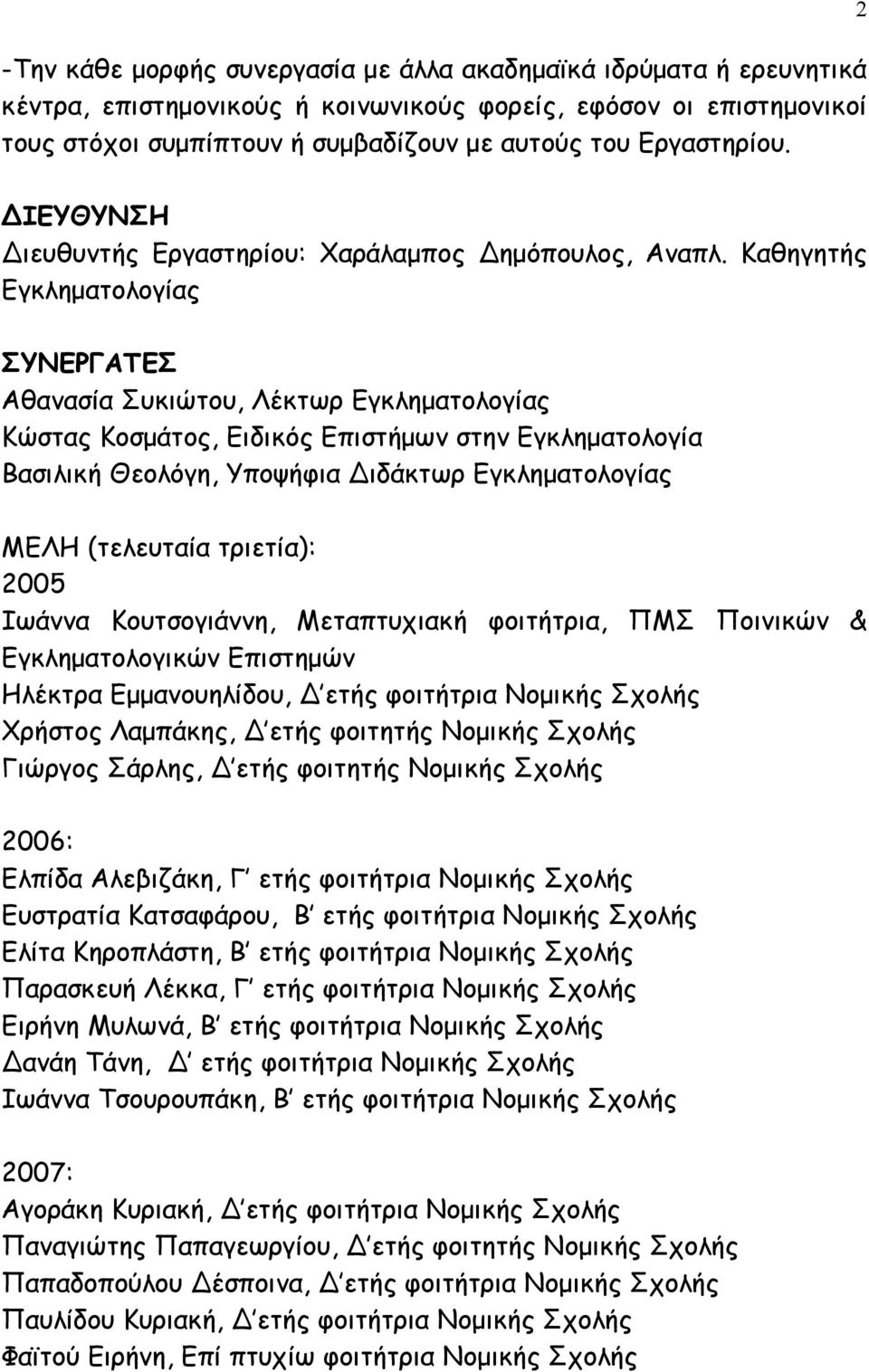 Καθηγητής Εγκληµατολογίας ΣΥΝΕΡΓΑΤΕΣ Αθανασία Συκιώτου, Λέκτωρ Εγκληµατολογίας Κώστας Κοσµάτος, Ειδικός Επιστήµων στην Εγκληµατολογία Βασιλική Θεολόγη, Υποψήφια ιδάκτωρ Εγκληµατολογίας ΜΕΛΗ