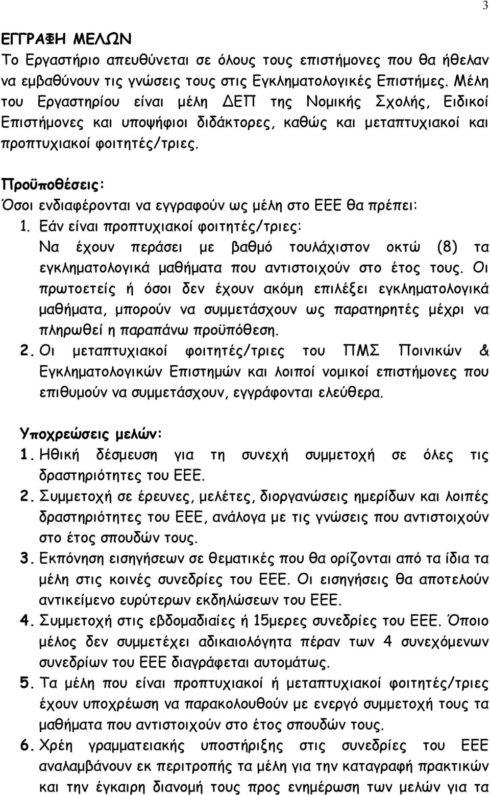 3 Προϋποθέσεις: Όσοι ενδιαφέρονται να εγγραφούν ως µέλη στο ΕΕΕ θα πρέπει: 1.