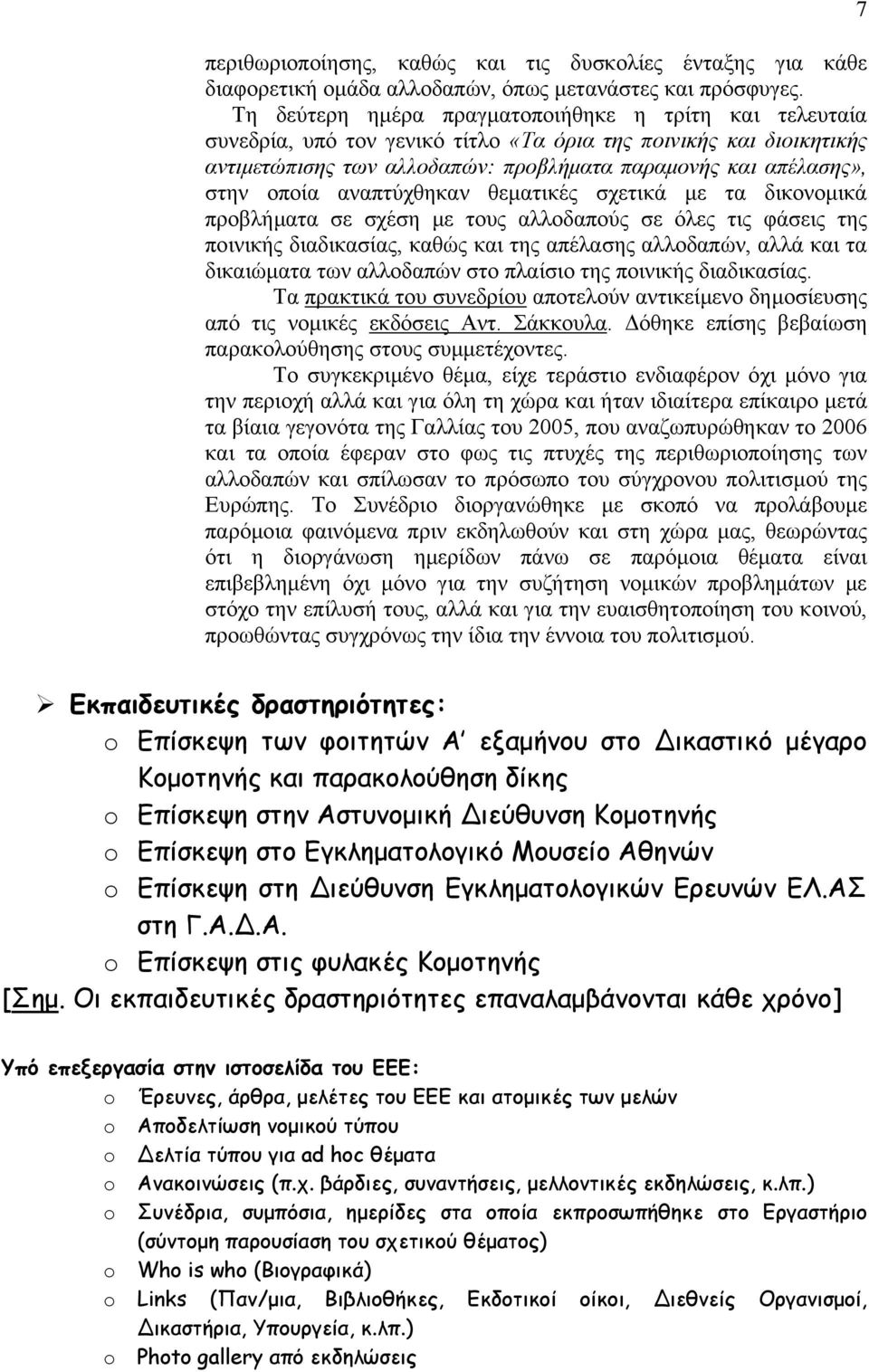 οποία αναπτύχθηκαν θεµατικές σχετικά µε τα δικονοµικά προβλήµατα σε σχέση µε τους αλλοδαπούς σε όλες τις φάσεις της ποινικής διαδικασίας, καθώς και της απέλασης αλλοδαπών, αλλά και τα δικαιώµατα των