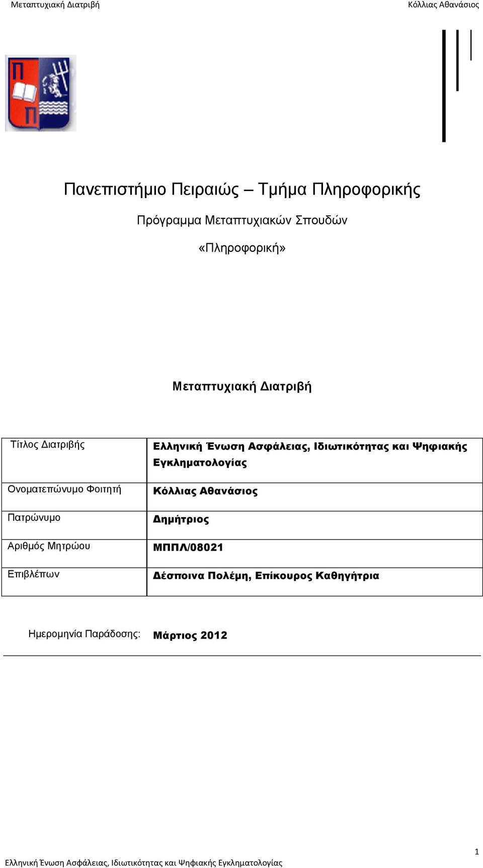 Επιβλέπων Ελληνική Ένωση Ασφάλειας, Ιδιωτικότητας και Ψηφιακής Εγκληματολογίας