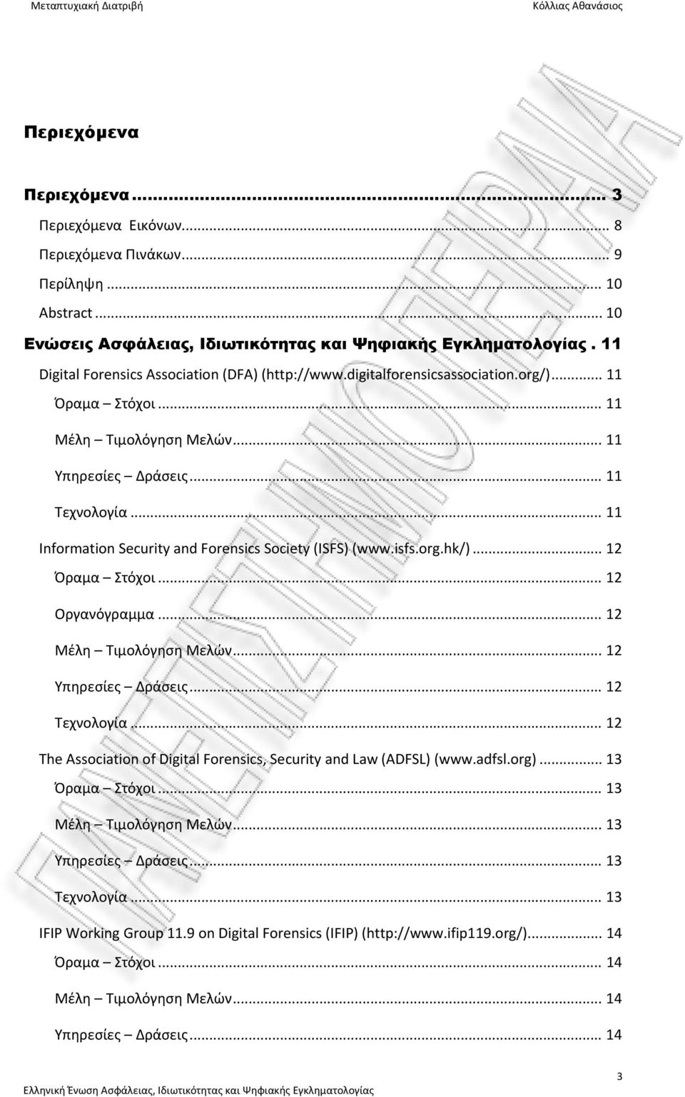 .. 11 Information Security and Forensics Society (ISFS) (www.isfs.org.hk/)... 12 Όραμα Στόχοι... 12 Οργανόγραμμα... 12 Μέλη Τιμολόγηση Μελών... 12 Υπηρεσίες Δράσεις... 12 Τεχνολογία.