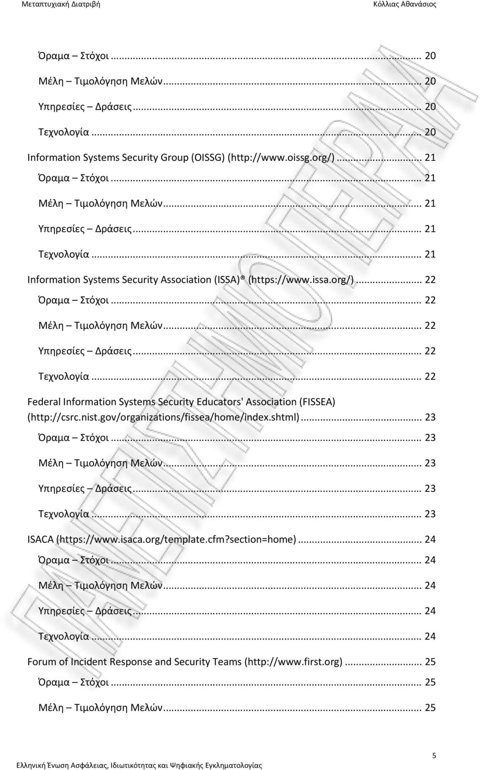 .. 22 Τεχνολογία... 22 Federal Information Systems Security Educators' Association (FISSEA) (http://csrc.nist.gov/organizations/fissea/home/index.shtml)... 23 Όραμα Στόχοι... 23 Μέλη Τιμολόγηση Μελών.