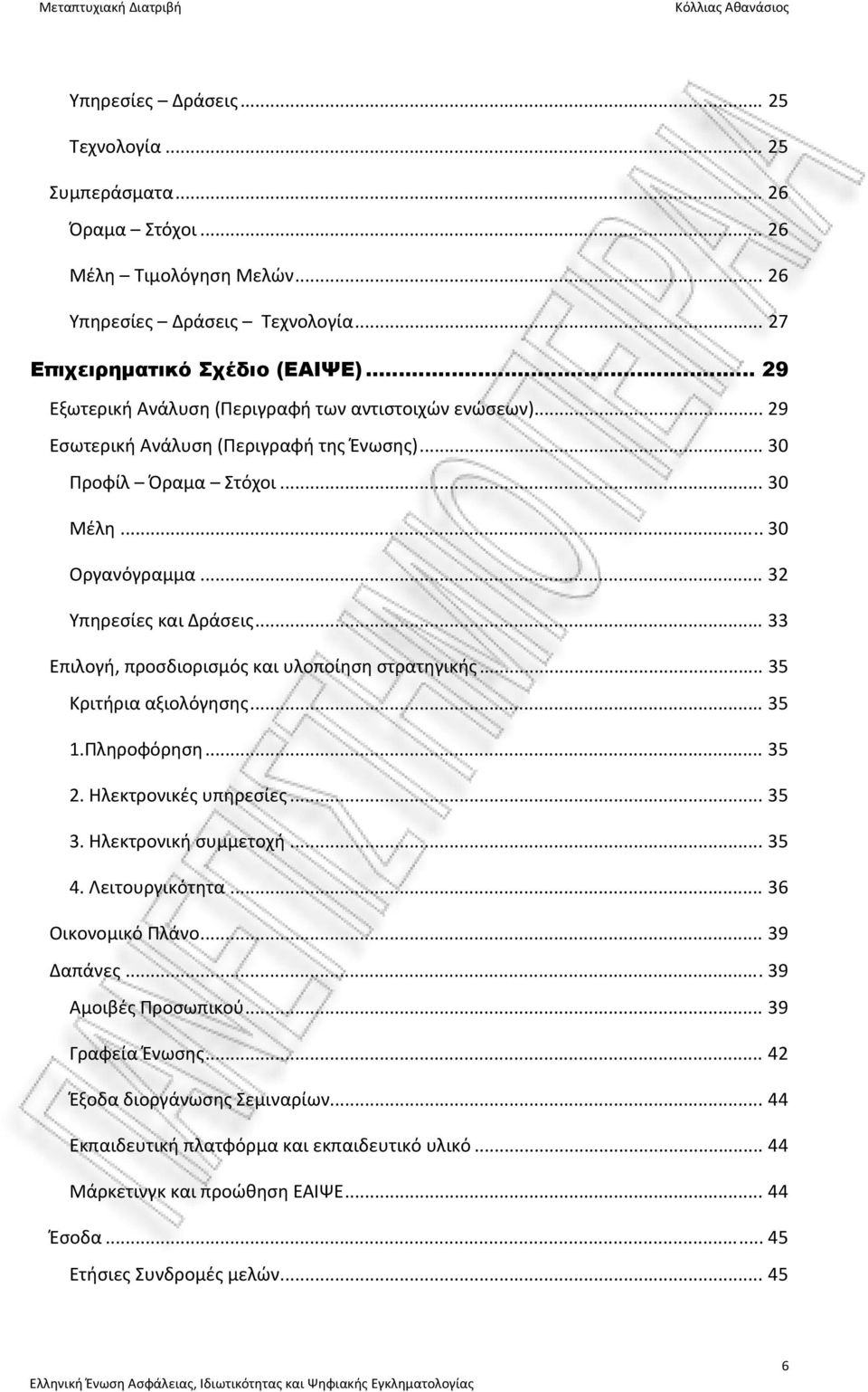 .. 33 Επιλογή, προσδιορισμός και υλοποίηση στρατηγικής... 35 Κριτήρια αξιολόγησης... 35 1.Πληροφόρηση... 35 2. Ηλεκτρονικές υπηρεσίες... 35 3. Ηλεκτρονική συμμετοχή... 35 4. Λειτουργικότητα.