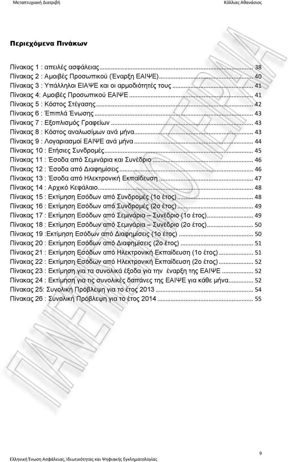 .. 43 Πίνακας 9 : Λογαριασμοί ΕΑΙΨΕ ανά μήνα... 44 Πίνακας 10 : Ετήσιες Συνδρομές... 45 Πίνακας 11 : Έσοδα από Σεμινάρια και Συνέδριο... 46 Πίνακας 12 : Έσοδα από Διαφημίσεις.