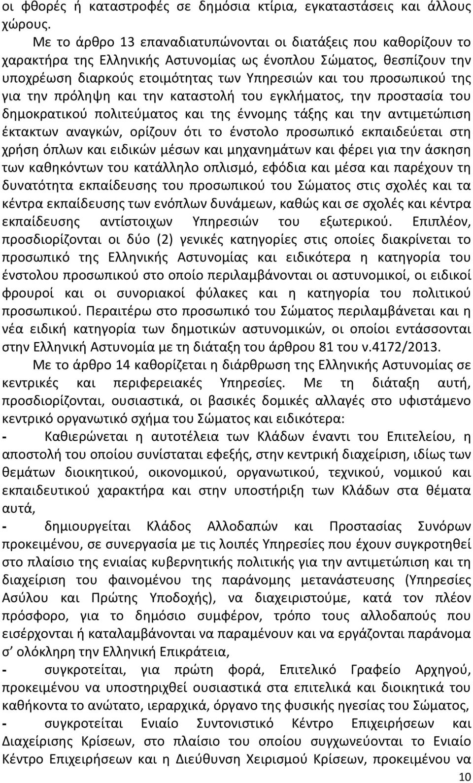 της για την πρόληψη και την καταστολή του εγκλήματος, την προστασία του δημοκρατικού πολιτεύματος και της έννομης τάξης και την αντιμετώπιση έκτακτων αναγκών, ορίζουν ότι το ένστολο προσωπικό