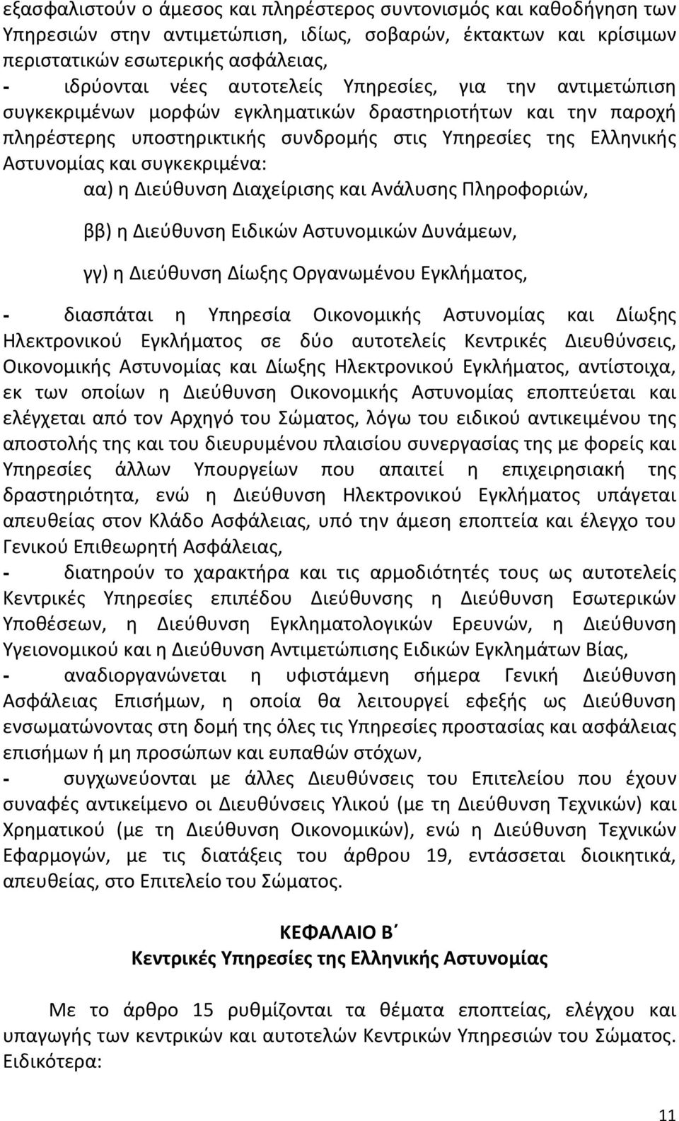 Διεύθυνση Διαχείρισης και Ανάλυσης Πληροφοριών, ββ) η Διεύθυνση Ειδικών Αστυνομικών Δυνάμεων, γγ) η Διεύθυνση Δίωξης Οργανωμένου Εγκλήματος, - διασπάται η Υπηρεσία Οικονομικής Αστυνομίας και Δίωξης