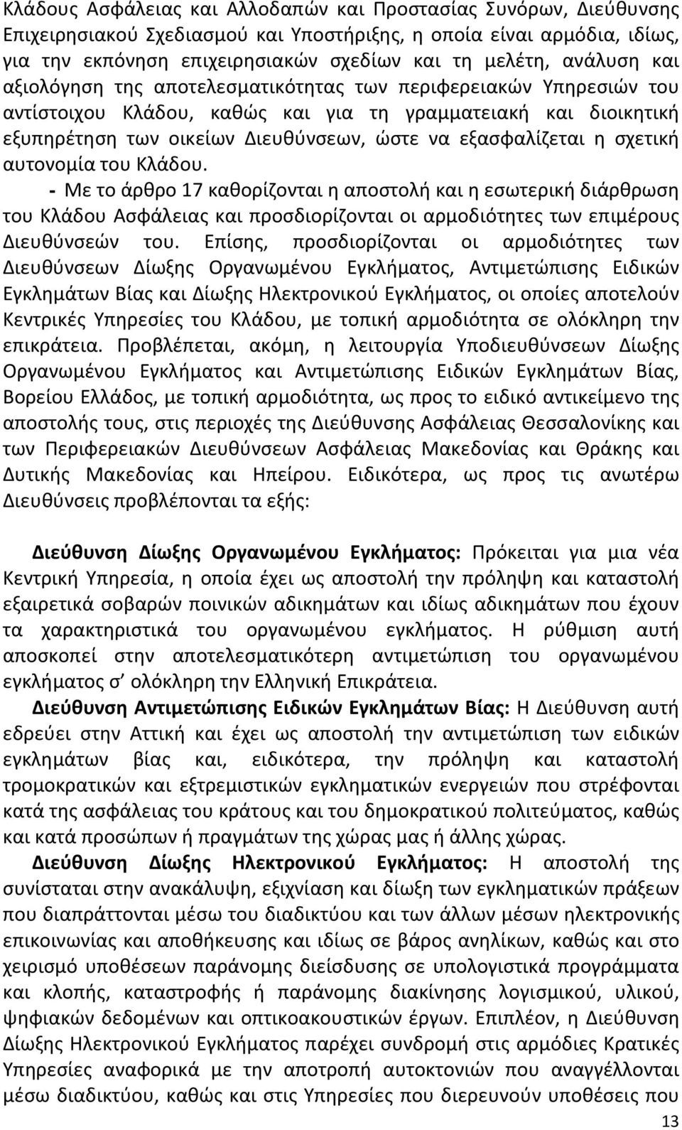 εξασφαλίζεται η σχετική αυτονομία του Κλάδου. - Με το άρθρο 17 καθορίζονται η αποστολή και η εσωτερική διάρθρωση του Κλάδου Ασφάλειας και προσδιορίζονται οι αρμοδιότητες των επιμέρους Διευθύνσεών του.