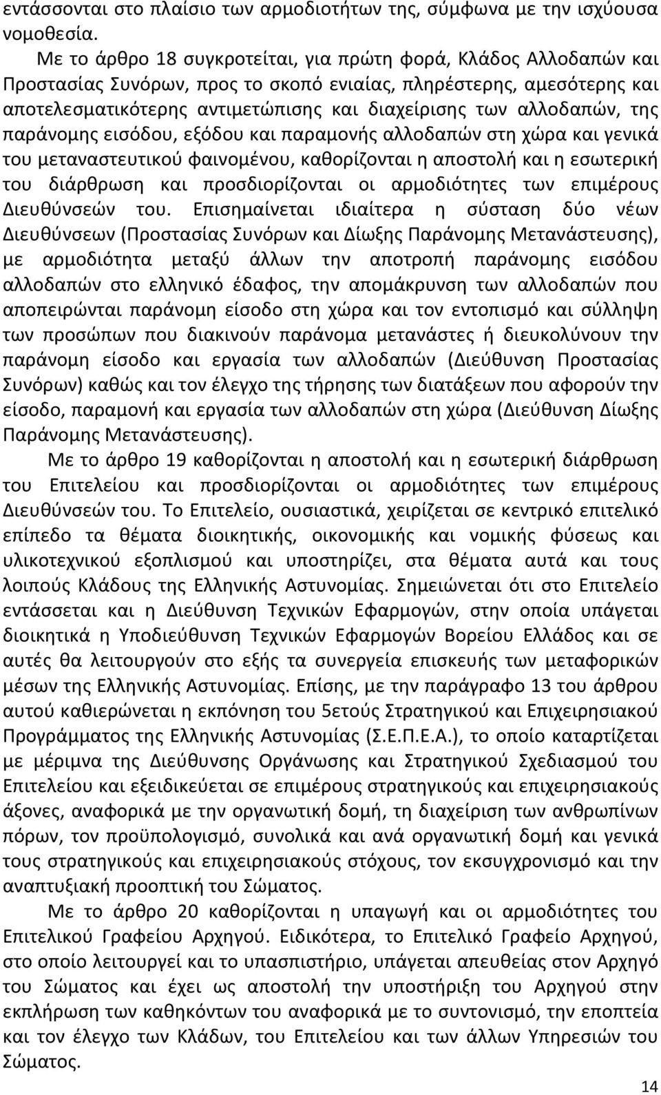 αλλοδαπών, της παράνομης εισόδου, εξόδου και παραμονής αλλοδαπών στη χώρα και γενικά του μεταναστευτικού φαινομένου, καθορίζονται η αποστολή και η εσωτερική του διάρθρωση και προσδιορίζονται οι