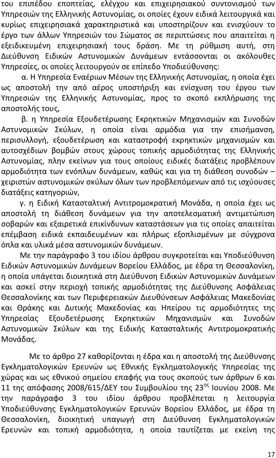 Με τη ρύθμιση αυτή, στη Διεύθυνση Ειδικών Αστυνομικών Δυνάμεων εντάσσονται οι ακόλουθες Υπηρεσίες, οι οποίες λειτουργούν σε επίπεδο Υποδιεύθυνσης: α.