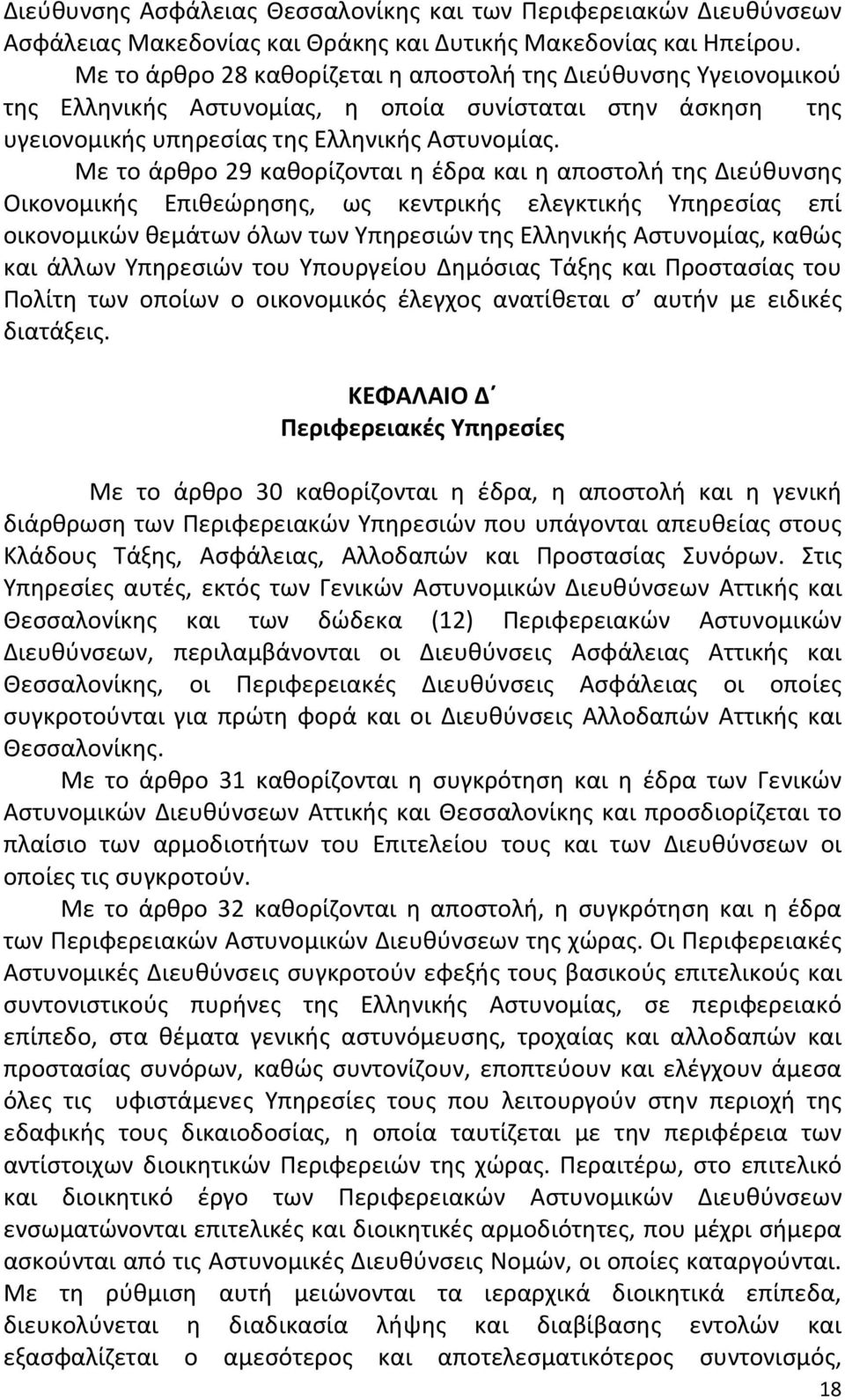 Με το άρθρο 29 καθορίζονται η έδρα και η αποστολή της Διεύθυνσης Οικονομικής Επιθεώρησης, ως κεντρικής ελεγκτικής Υπηρεσίας επί οικονομικών θεμάτων όλων των Υπηρεσιών της Ελληνικής Αστυνομίας, καθώς