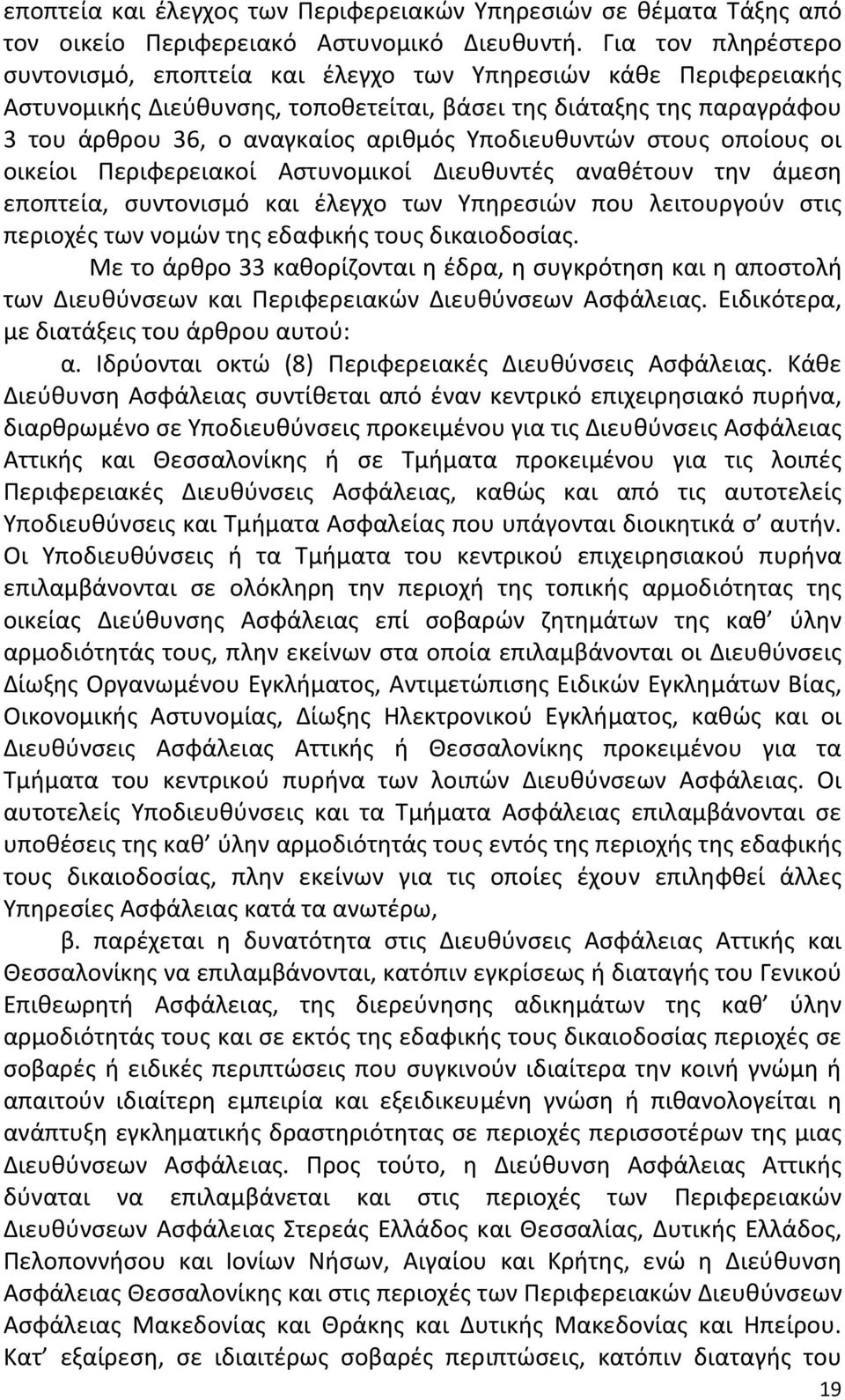 Υποδιευθυντών στους οποίους οι οικείοι Περιφερειακοί Αστυνομικοί Διευθυντές αναθέτουν την άμεση εποπτεία, συντονισμό και έλεγχο των Υπηρεσιών που λειτουργούν στις περιοχές των νομών της εδαφικής τους