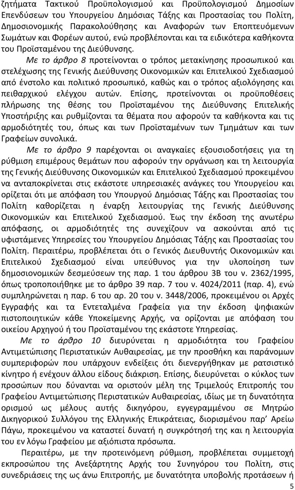 Με το άρθρο 8 προτείνονται ο τρόπος μετακίνησης προσωπικού και στελέχωσης της Γενικής Διεύθυνσης Οικονομικών και Επιτελικού Σχεδιασμού από ένστολο και πολιτικό προσωπικό, καθώς και ο τρόπος