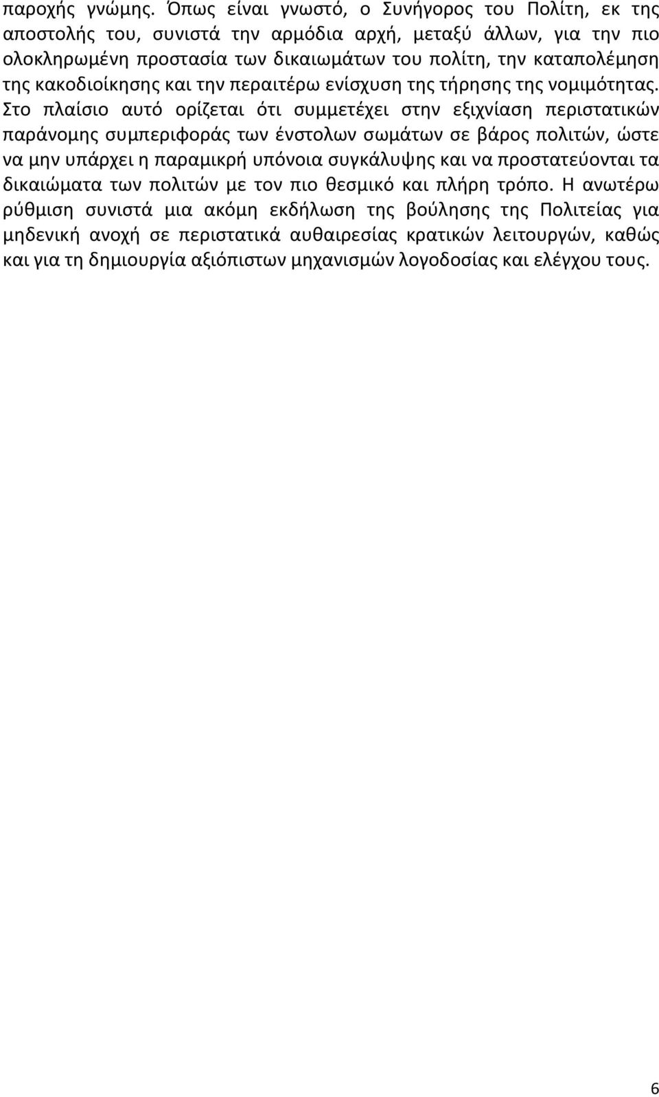 κακοδιοίκησης και την περαιτέρω ενίσχυση της τήρησης της νομιμότητας.