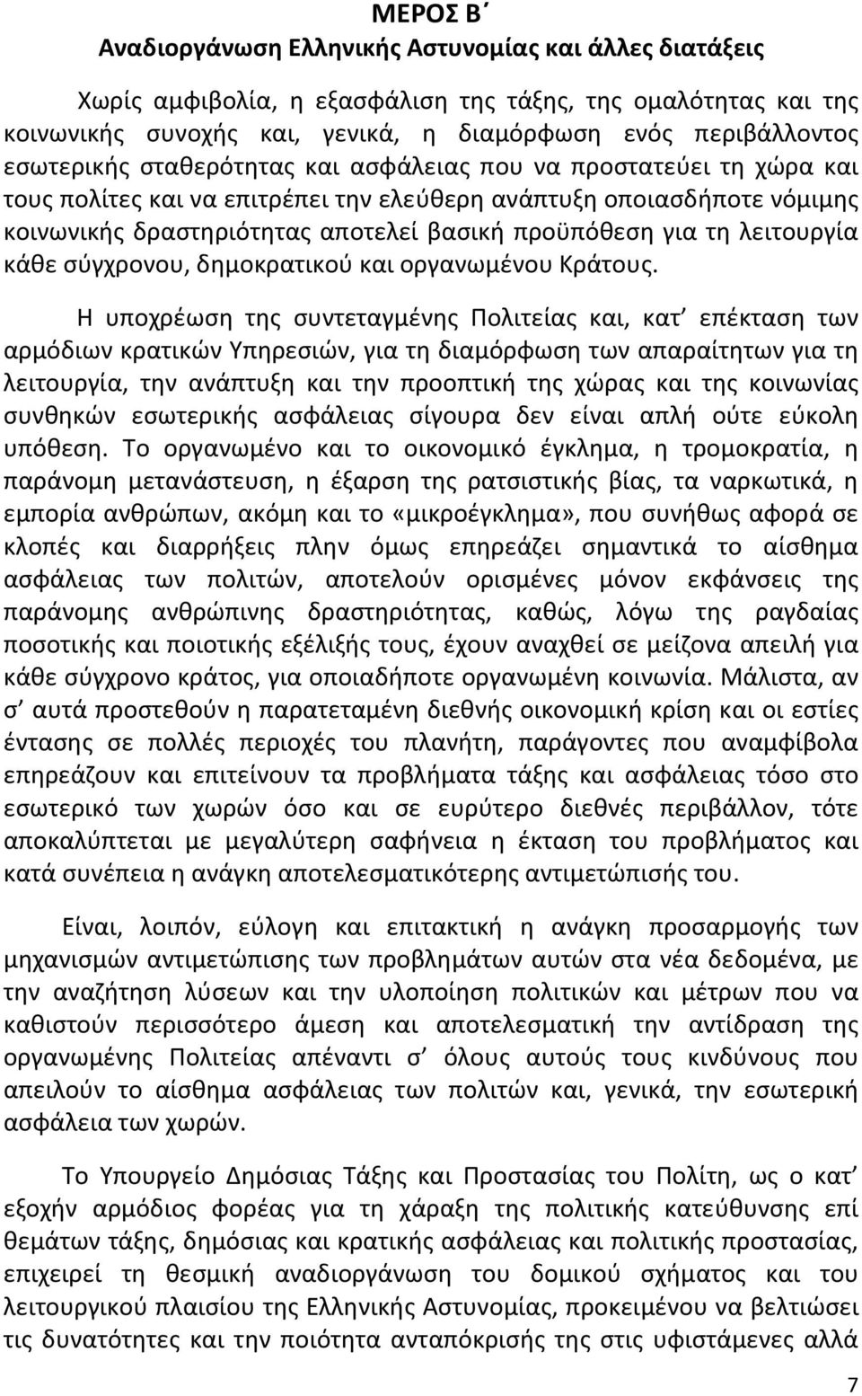 τη λειτουργία κάθε σύγχρονου, δημοκρατικού και οργανωμένου Κράτους.