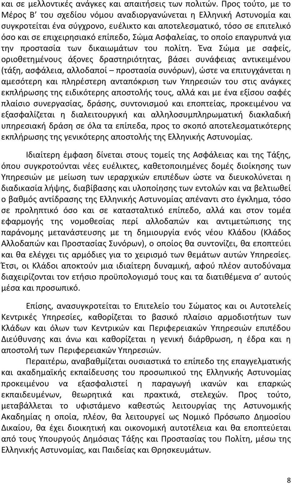 Ασφαλείας, το οποίο επαγρυπνά για την προστασία των δικαιωμάτων του πολίτη.