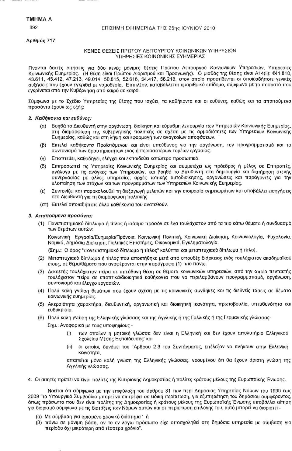 616, 54.417, 56.218, οτον οποίο προστίθενται οι οποιεσδήποτε γενικές αυξήσεις που έχουν εγκριθεί με νομοθεσία.