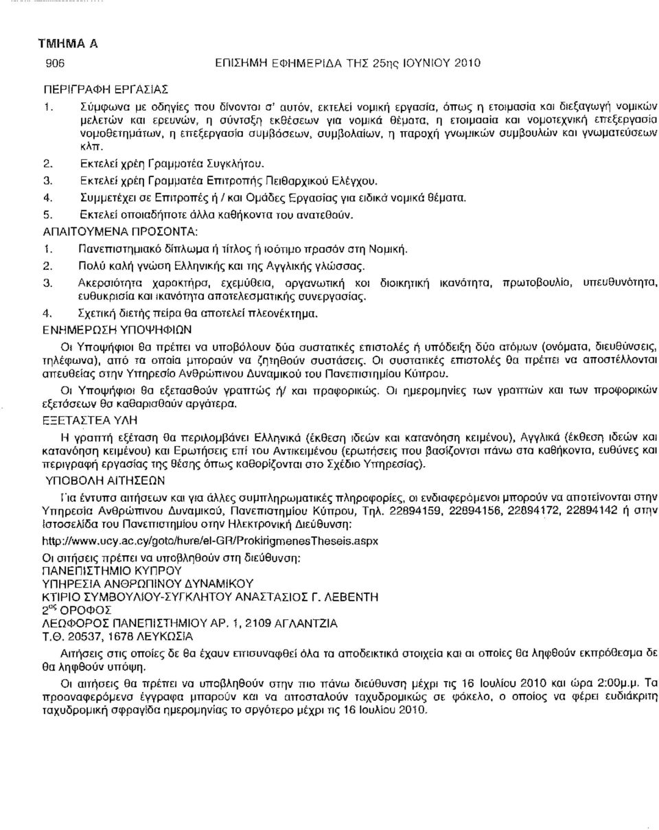 επεξεργασία νομοθετημάτων, η επεξεργασία συμβάσεων, συμβολαίων, η παροχή γνωμικών συμβουλών και γνωματεύσεων κλπ. 2. Εκτελεί χρέη Γραμματέα Συγκλήτου. 3.