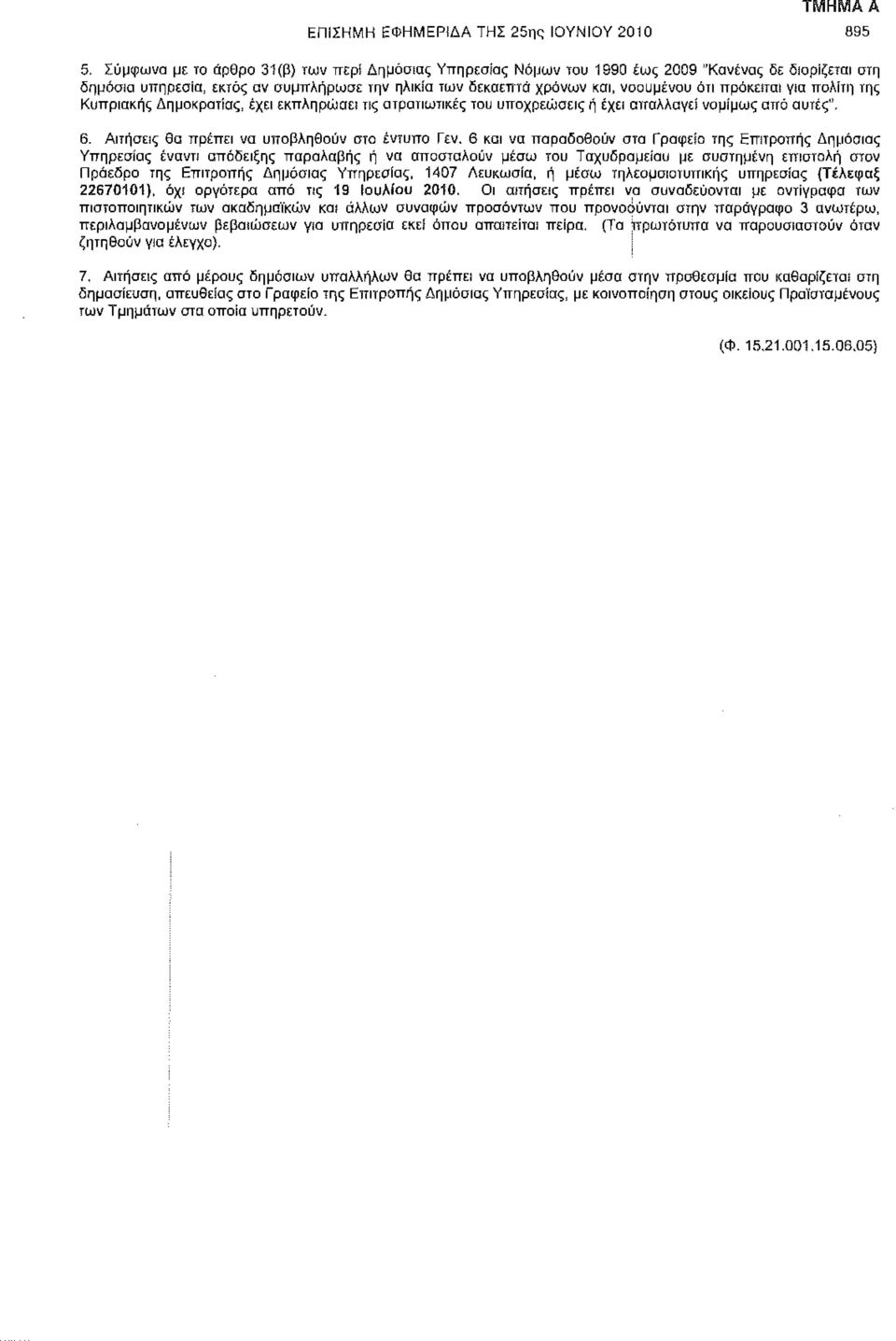 για. πολίτη της Κυπριακής Δημοκρατίας, έχει εκπληρώσει τις στρατιωτικές του υποχρεώσεις ή έχει απαλλαγεί νομίμως από αυτές". 6. Αιτήσεις θα πρέπει να υποβληθούν στο έντυπο Γεν.