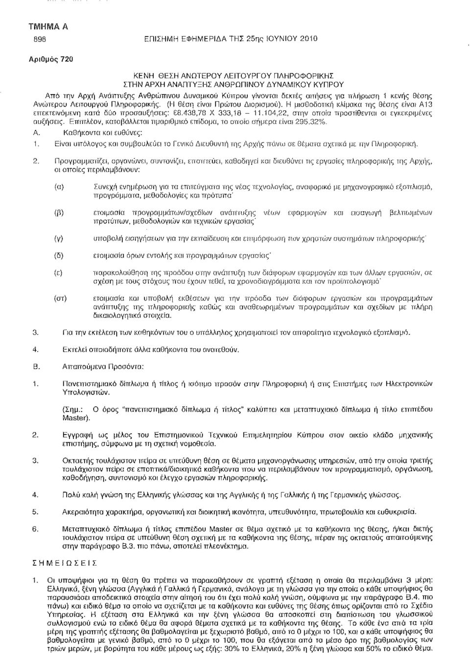 438,78 Χ 333,10-11.104,22, στην οποία προστίθενται οι εγκεκριμένες αυξήσεις. Επιπλέον, καταβάλλεται τιμαριθμικό επίδομα, το οποίο σήμερα είναι 295.32%. Α. Καθήκοντα και ευθύνες: Ι.