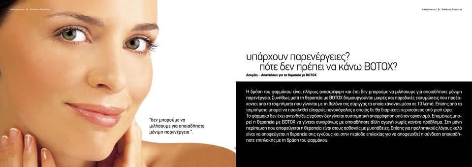 Συνήθως μετά τη θεραπεία με BOTOX δημιουργούνται μικρές και παροδικές εκχυμώσεις που προέρχονται από τα τσιμπήματα που γίνονται με τη βελόνα της σύριγγας τα οποία χάνονται μέσα σε 10 λεπτά.