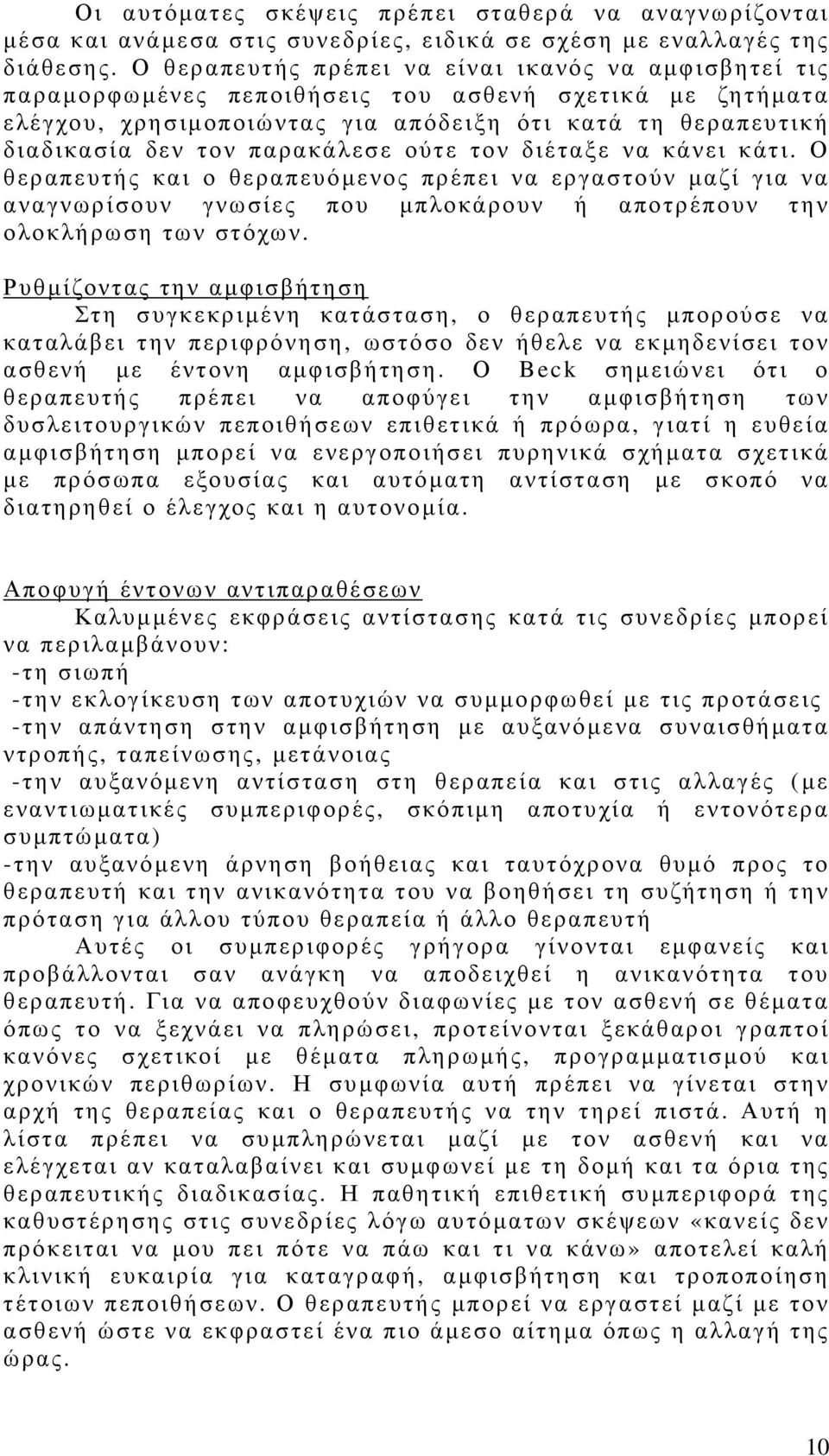 παρακάλεσε ούτε τον διέταξε να κάνει κάτι. Ο θεραπευτής και ο θεραπευόµενος πρέπει να εργαστούν µαζί για να αναγνωρίσουν γνωσίες που µπλοκάρουν ή αποτρέπουν την ολοκλήρωση των στόχων.