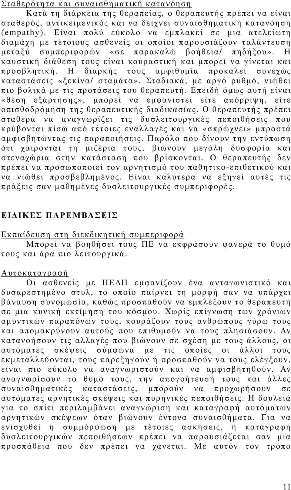 Η καυστική διάθεση τους είναι κουραστική και µπορεί να γίνεται και προσβλητική. Η διαρκής τους αµφιθυµία προκαλεί συνεχώς καταστάσεις «ξεκίνα/ σταµάτα».