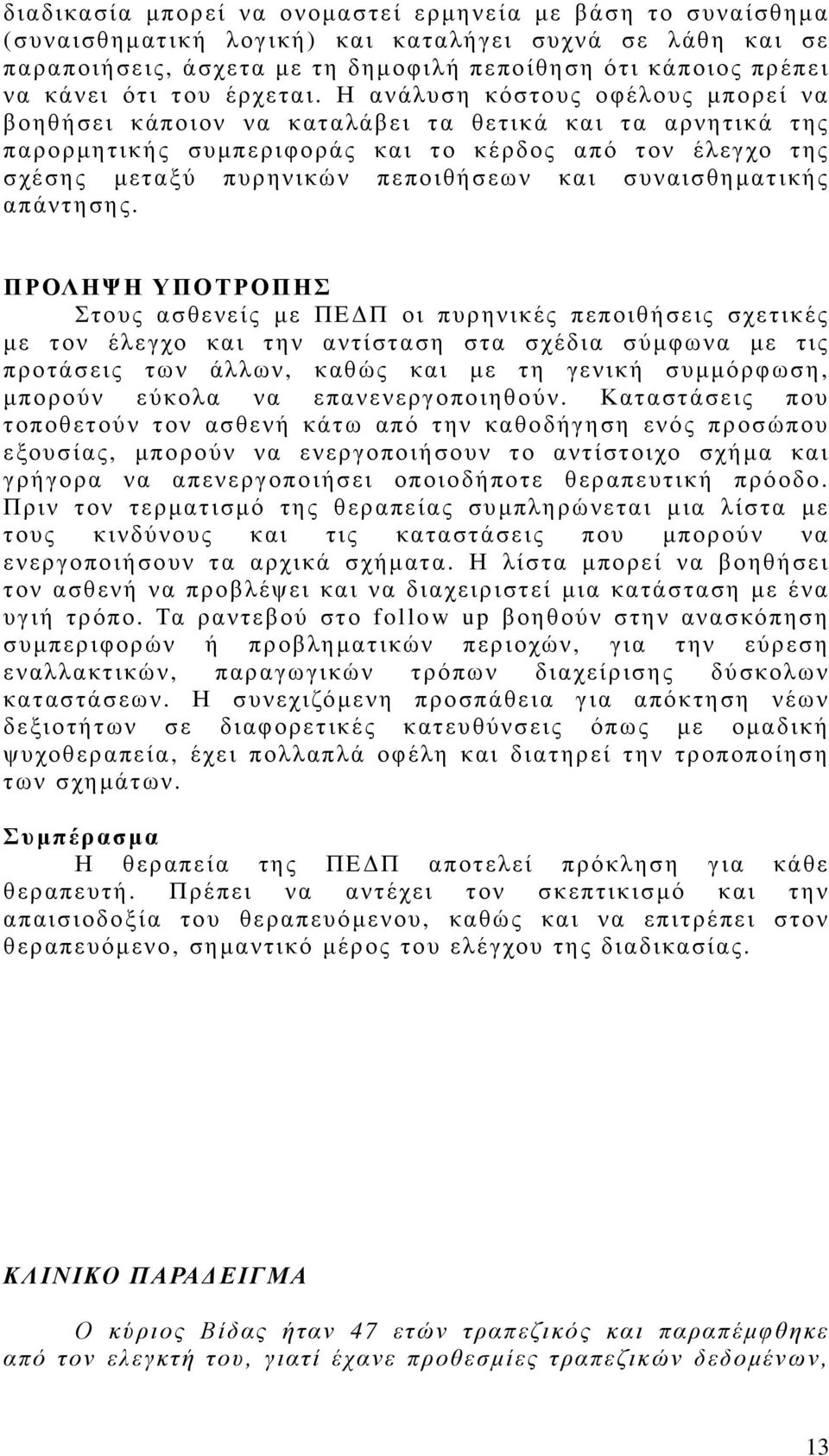 Η ανάλυση κόστους οφέλους µπορεί να βοηθήσει κάποιον να καταλάβει τα θετικά και τα αρνητικά της παρορµητικής συµπεριφοράς και το κέρδος από τον έλεγχο της σχέσης µεταξύ πυρηνικών πεποιθήσεων και