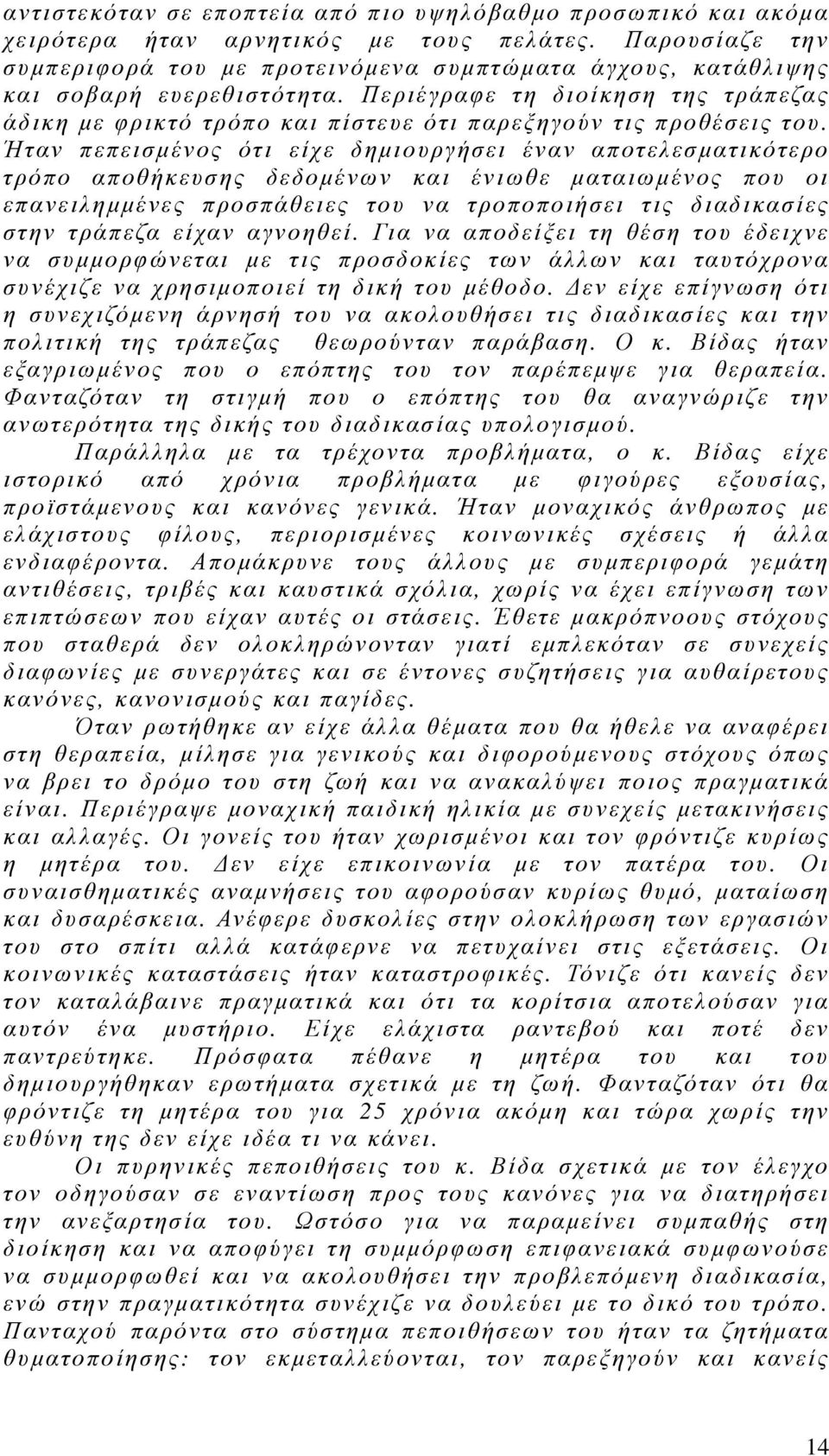 Περιέγραφε τη διοίκηση της τράπεζας άδικη µε φρικτό τρόπο και πίστευε ότι παρεξηγούν τις προθέσεις του.