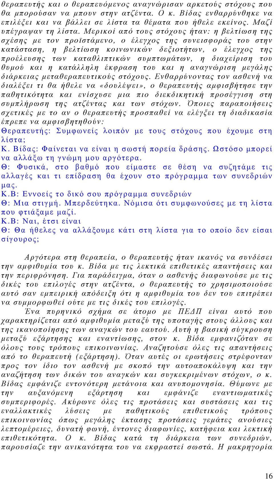 Μερικοί από τους στόχους ήταν: η βελτίωση της σχέσης µε τον προϊστάµενο, ο έλεγχος της συνεισφοράς του στην κατάσταση, η βελτίωση κοινωνικών δεξιοτήτων, ο έλεγχος της προέλευσης των καταθλιπτικών