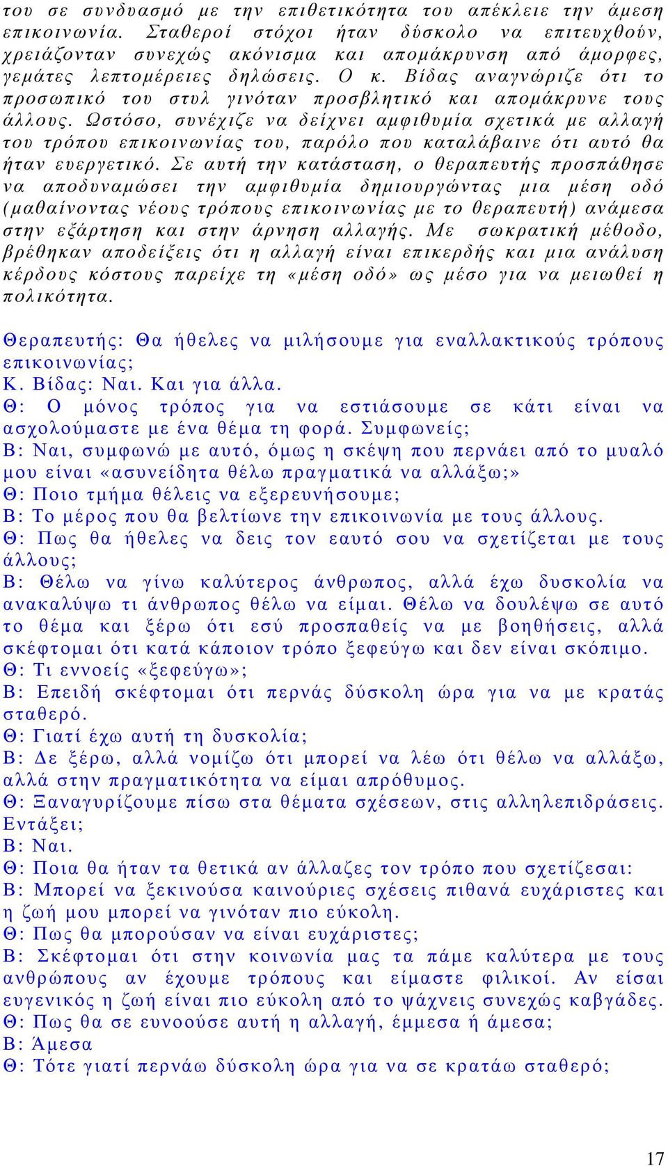 Βίδας αναγνώριζε ότι το προσωπικό του στυλ γινόταν προσβλητικό και αποµάκρυνε τους άλλους.