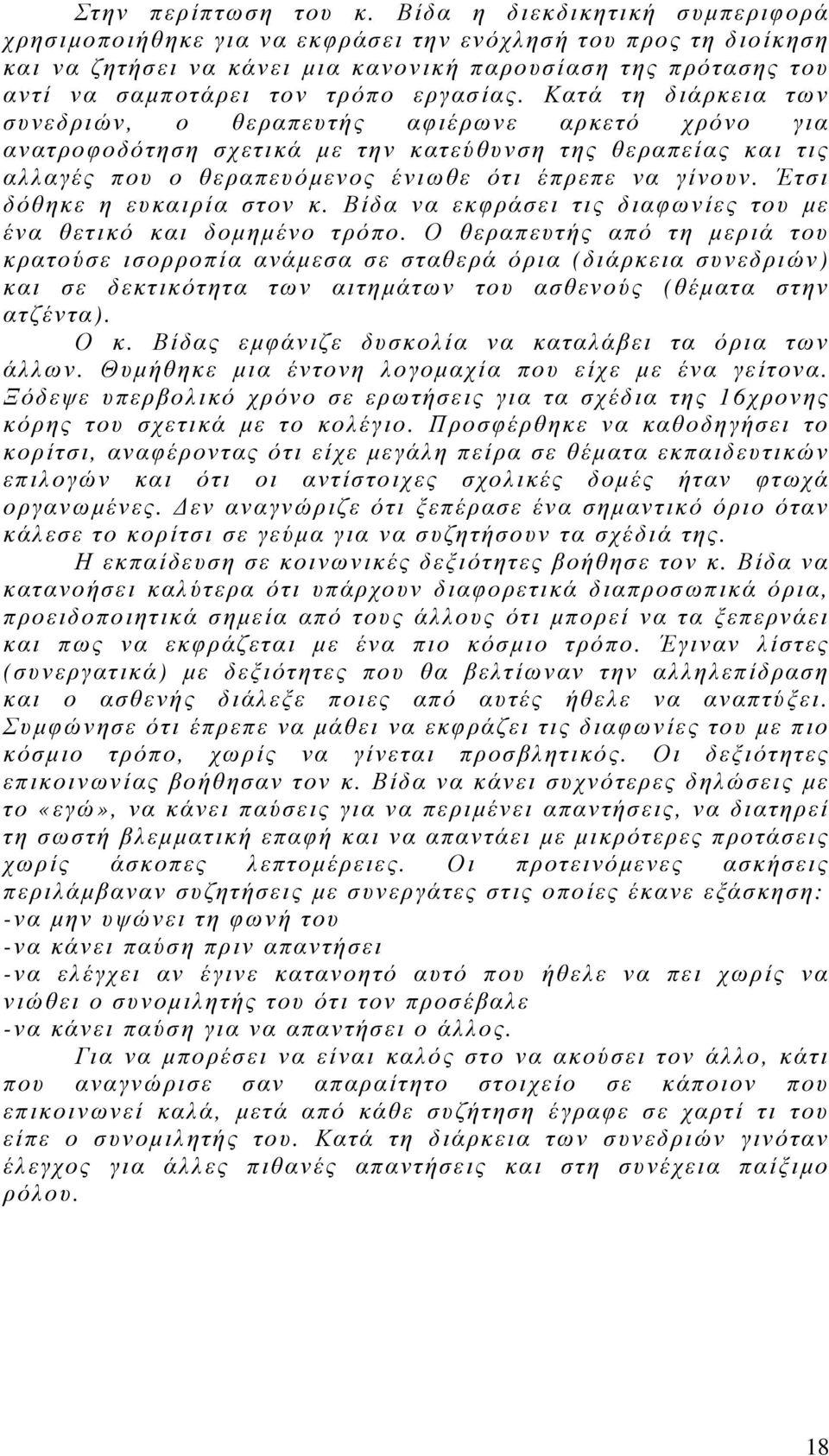 εργασίας. Κατά τη διάρκεια των συνεδριών, ο θεραπευτής αφιέρωνε αρκετό χρόνο για ανατροφοδότηση σχετικά µε την κατεύθυνση της θεραπείας και τις αλλαγές που ο θεραπευόµενος ένιωθε ότι έπρεπε να γίνουν.