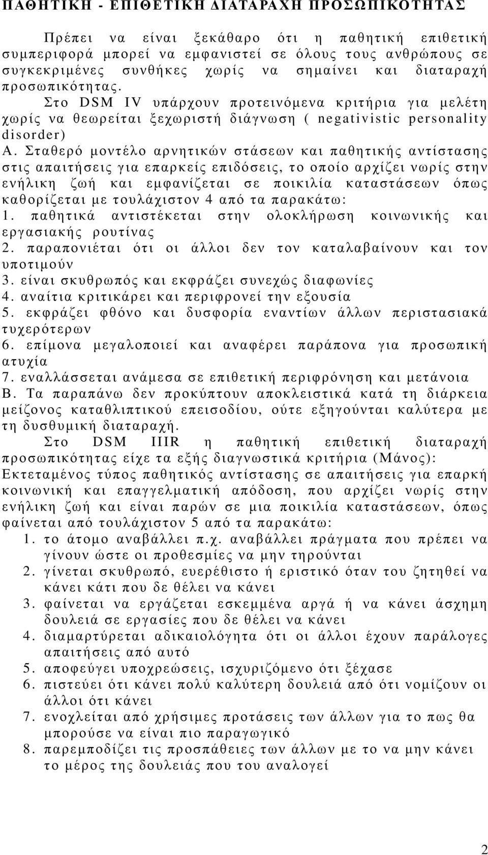 Σταθερό µοντέλο αρνητικών στάσεων και παθητικής αντίστασης στις απαιτήσεις για επαρκείς επιδόσεις, το οποίο αρχίζει νωρίς στην ενήλικη ζωή και εµφανίζεται σε ποικιλία καταστάσεων όπως καθορίζεται µε