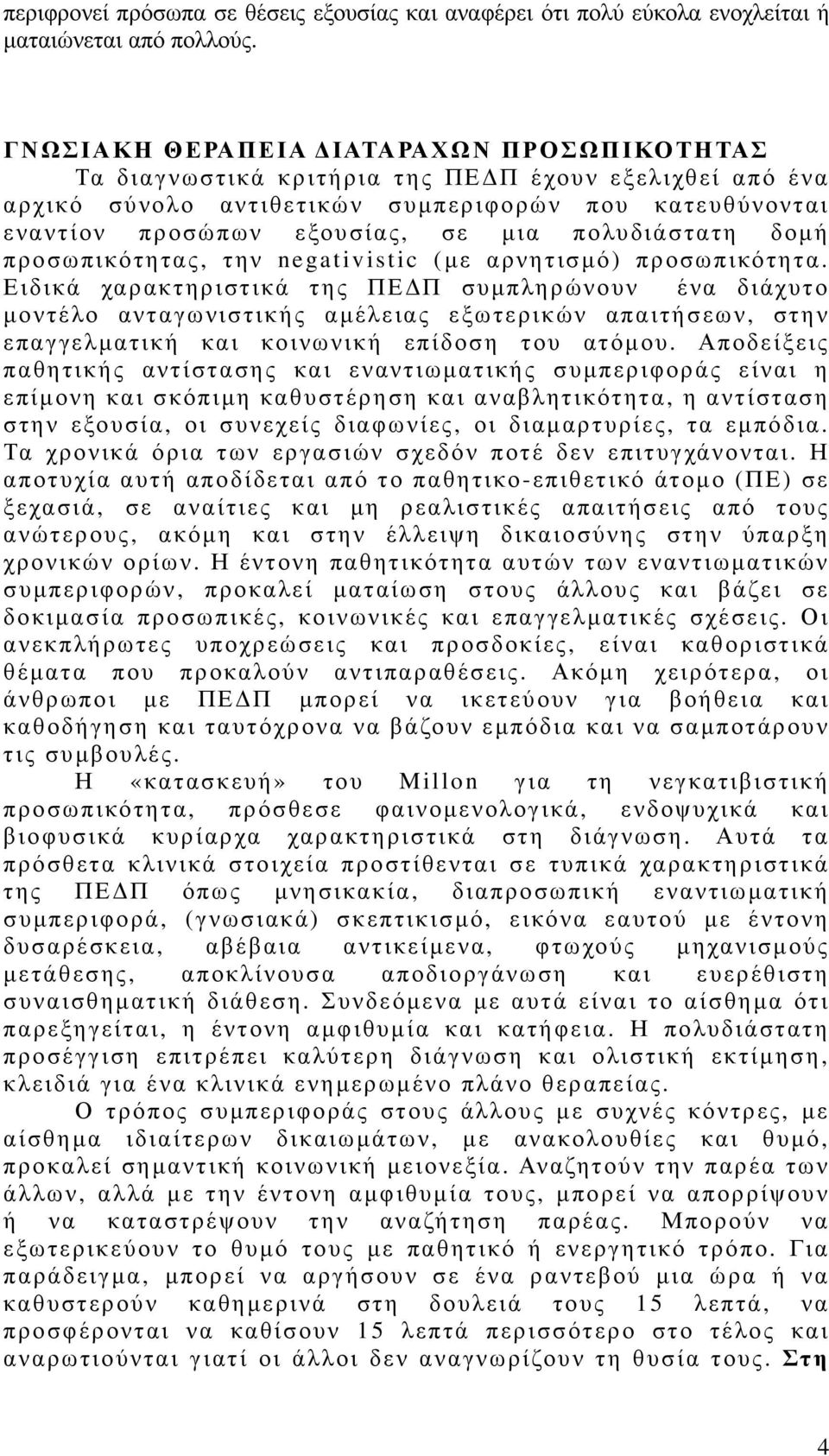 πολυδιάστατη δοµή προσωπικότητας, την negativistic (µε αρνητισµό) προσωπικότητα.