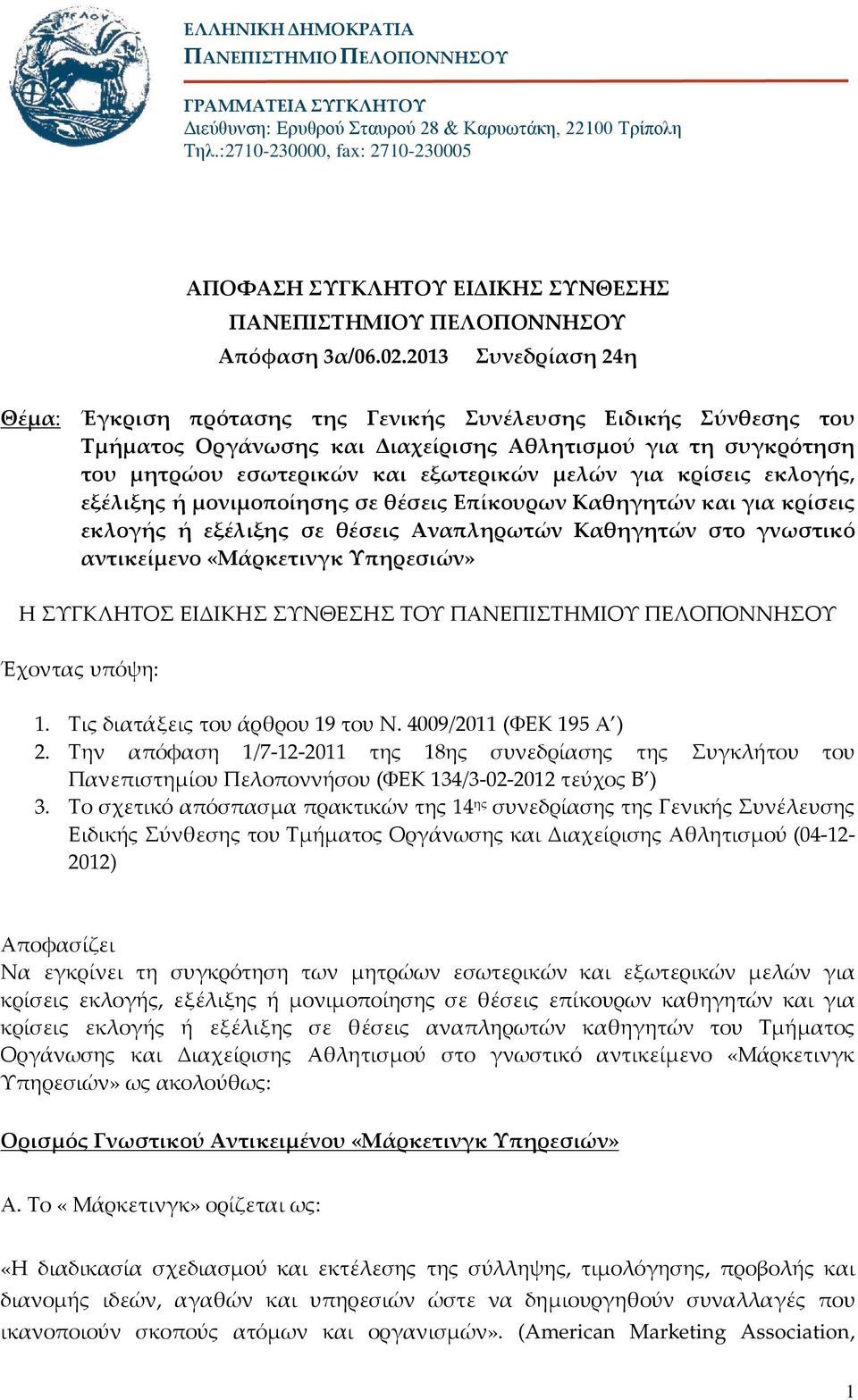 2013 Συνεδρίαση 24η Θέμα: Έγκριση πρότασης της Γενικής Συνέλευσης Ειδικής Σύνθεσης του Τμήματος Οργάνωσης και Διαχείρισης Αθλητισμού για τη συγκρότηση του μητρώου εσωτερικών και εξωτερικών μελών για