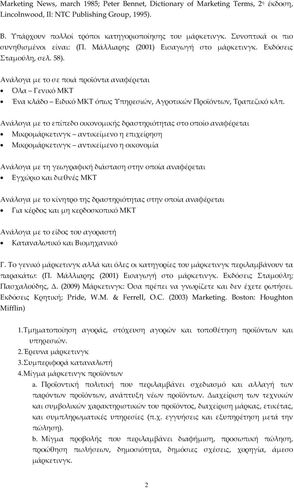 Ανάλογα με το σε ποιά προϊόντα αναφέρεται Όλα Γενικό ΜΚΤ Ένα κλάδο Ειδικό ΜΚΤ όπως Υπηρεσιών, Αγροτικών Προϊόντων, Τραπεζικό κλπ.