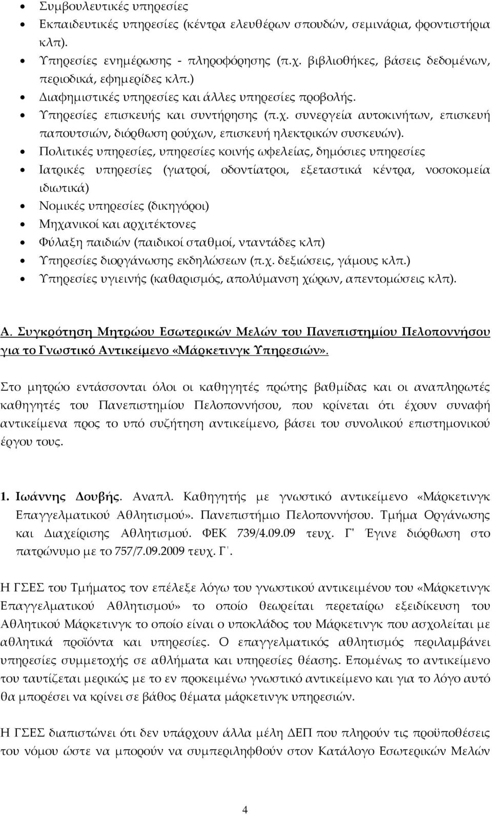 συνεργεία αυτοκινήτων, επισκευή παπουτσιών, διόρθωση ρούχων, επισκευή ηλεκτρικών συσκευών).