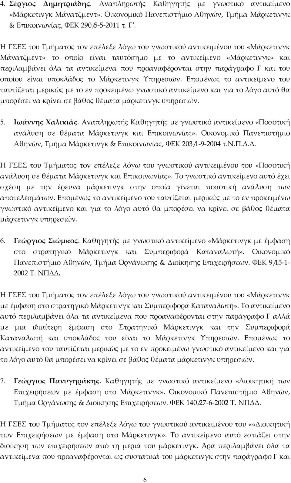 προαναφέρονται στην παράγραφο Γ και του οποίου είναι υποκλάδος το Μάρκετινγκ Υπηρεσιών.